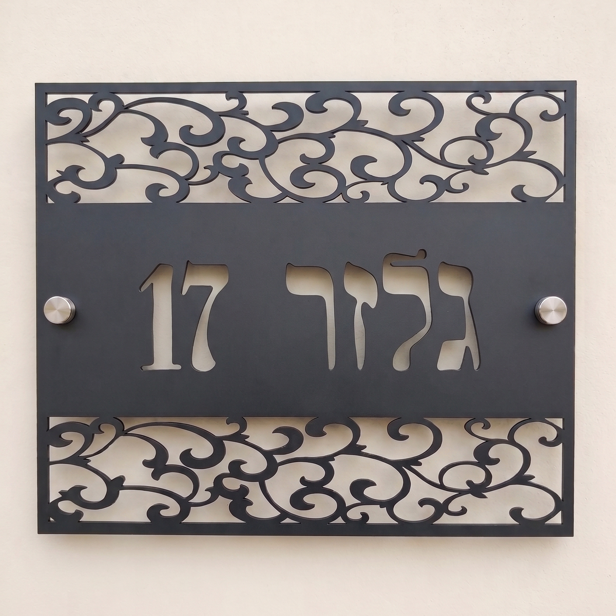שלט כניסה לבית פרטי - דגם גלזר