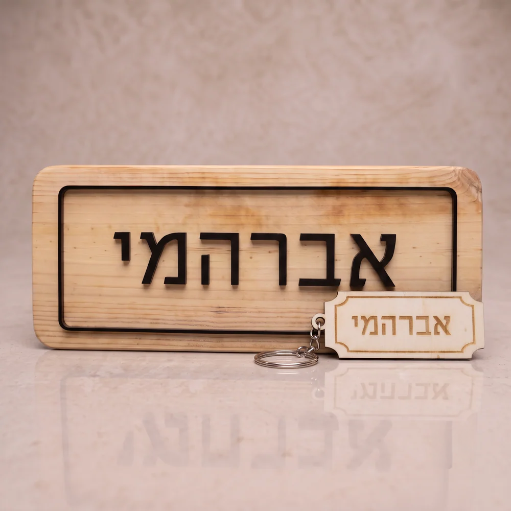 שלט דלת ביקתה לצימר + מחזיק מפתחות