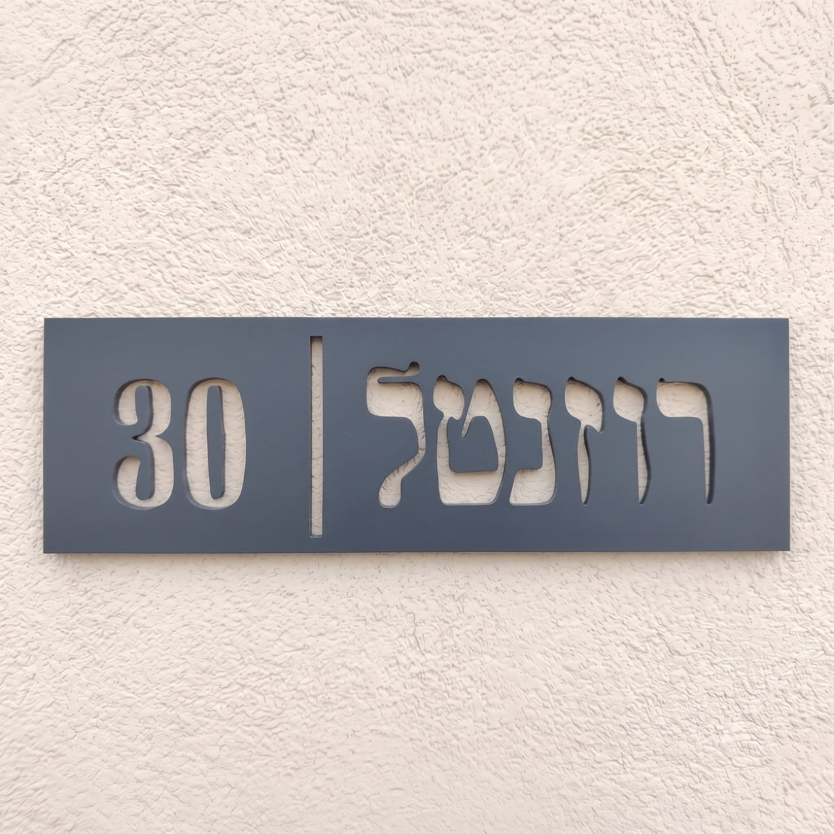 שלט שם משפחה דגם רוזנטל
