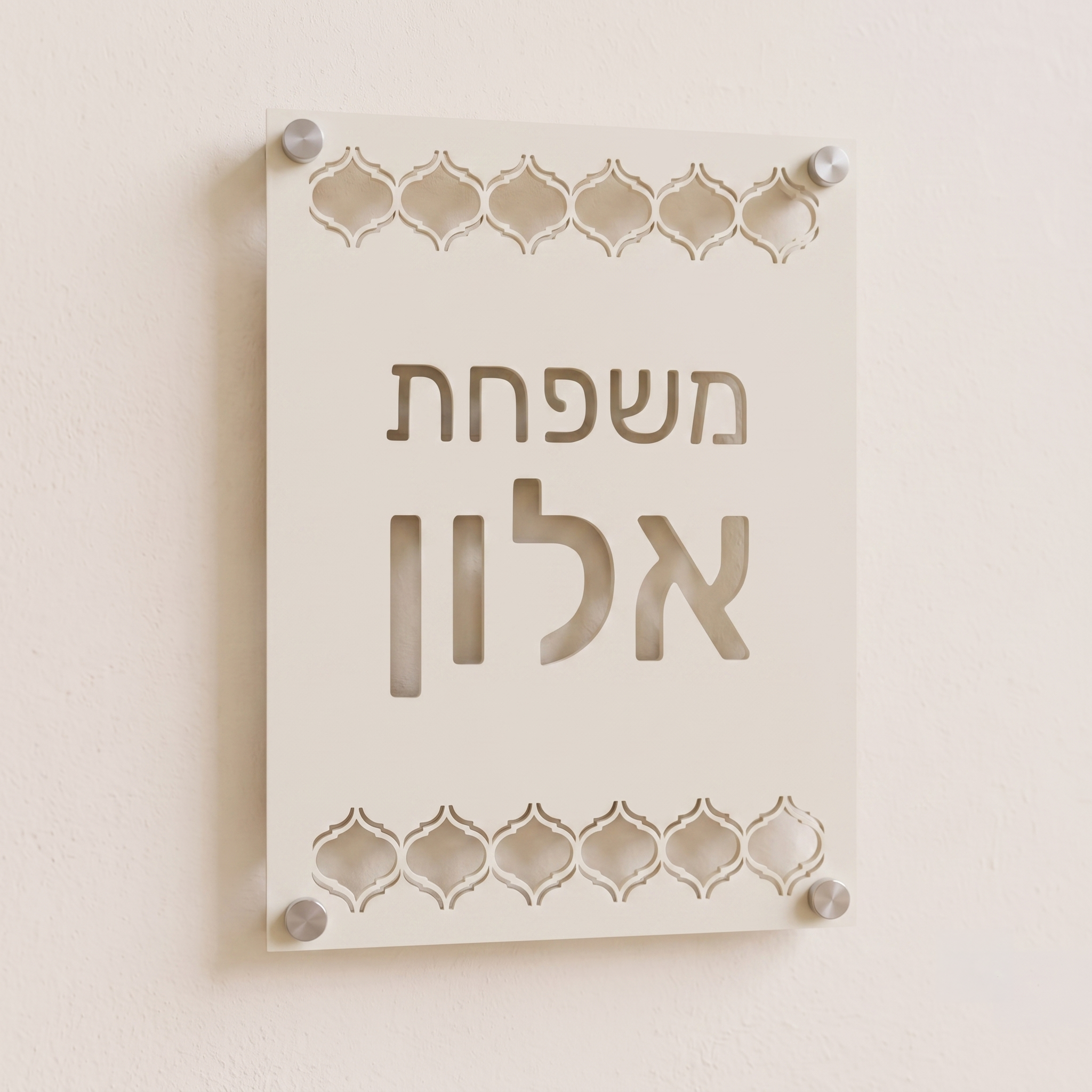 שלט כניסה לבית פרטי דגם אלון