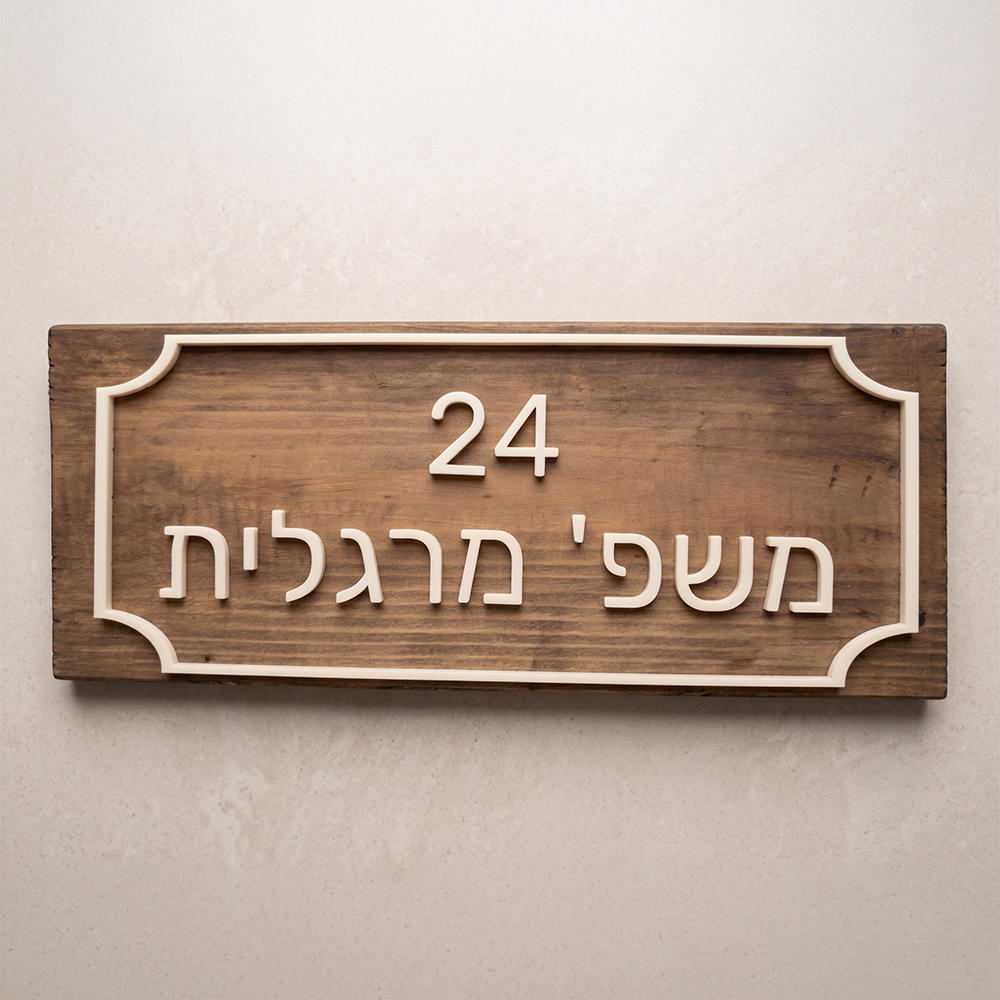 שלט עץ כפרי לבית