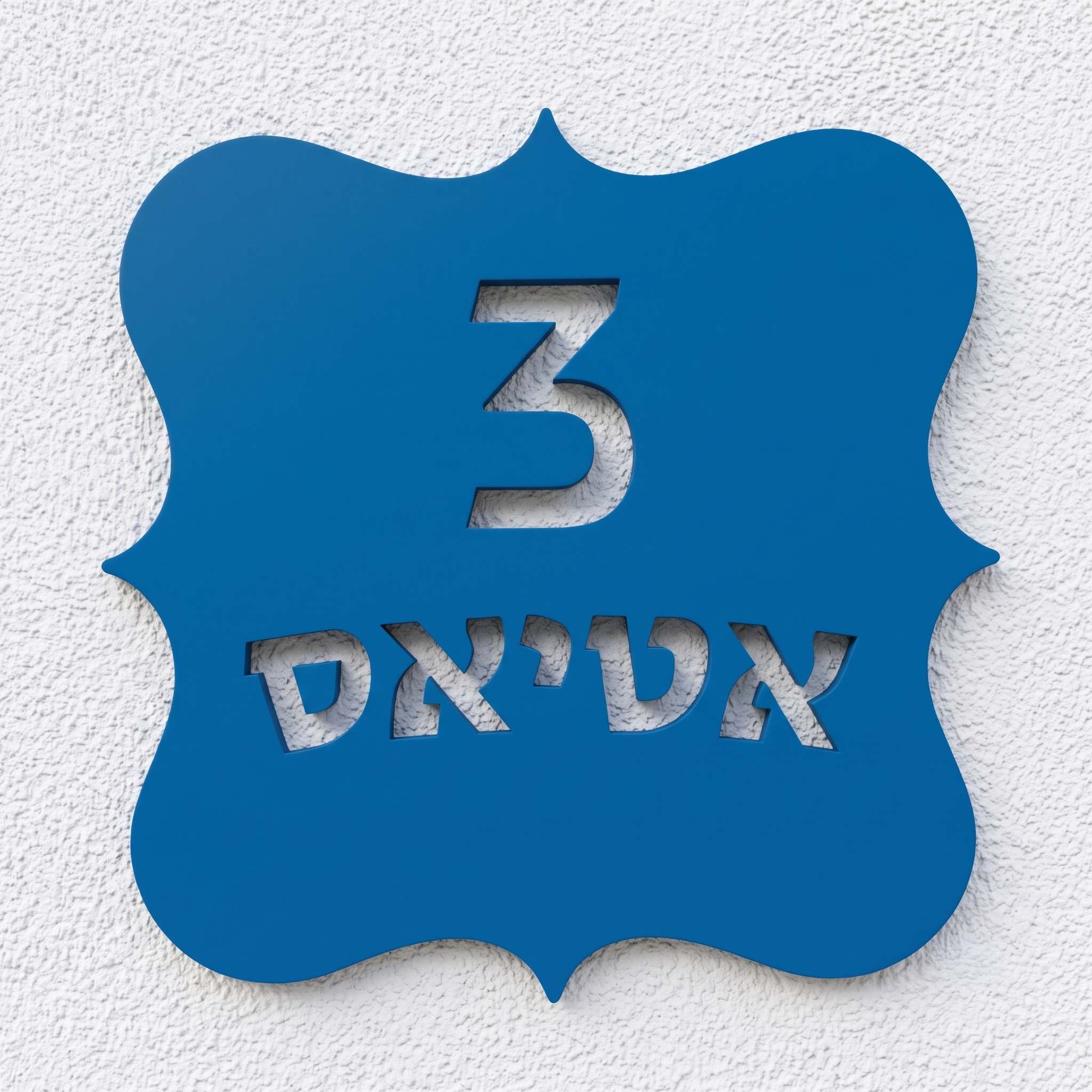 שלט לבית מגן אצולה