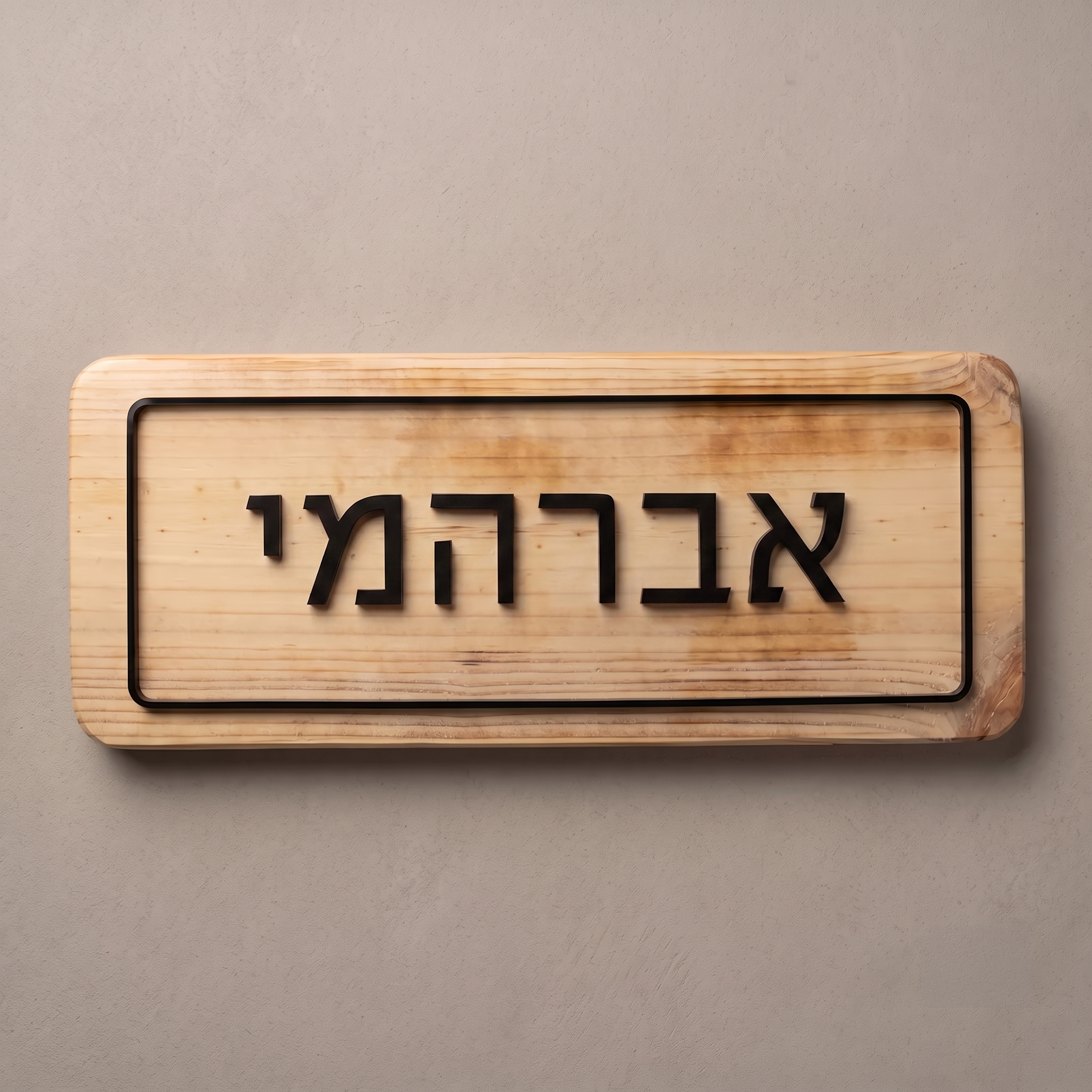 שלט כניסה לצימר משק