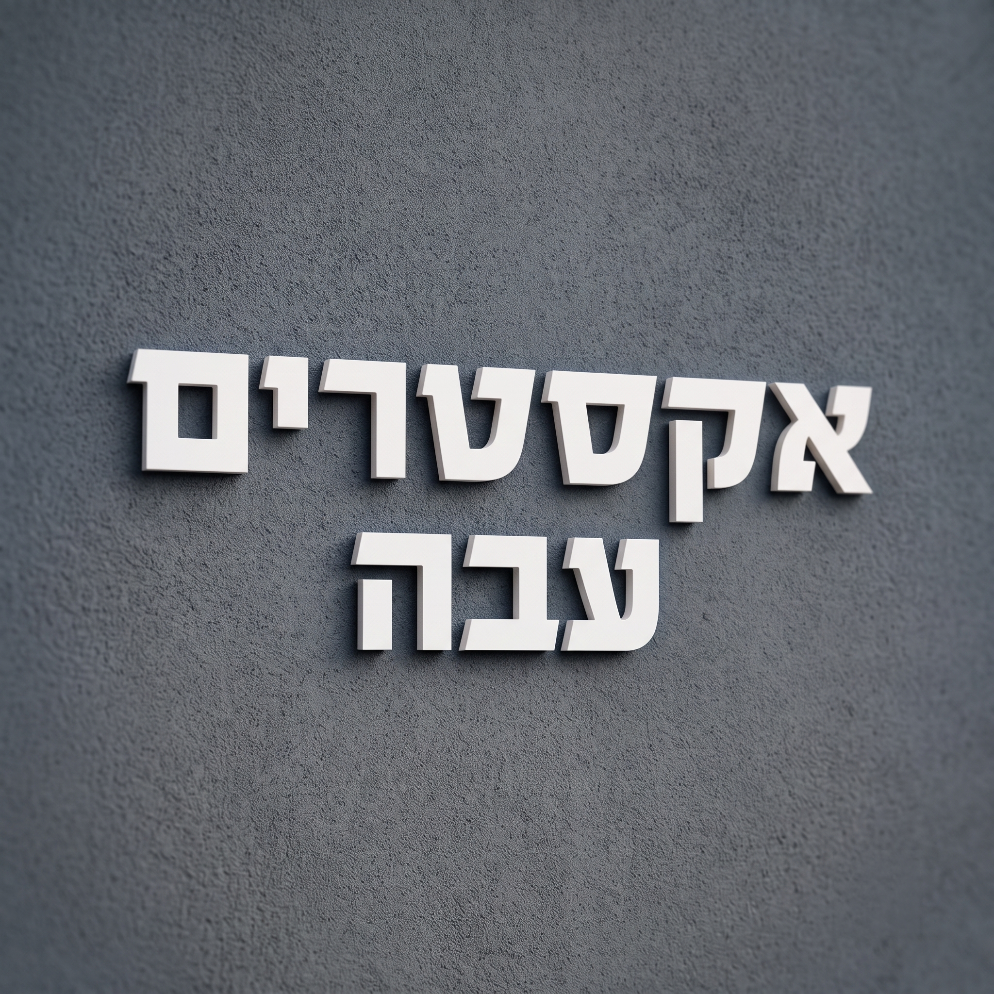 אותיות אקריל בולטות לשילוט והדבקה
