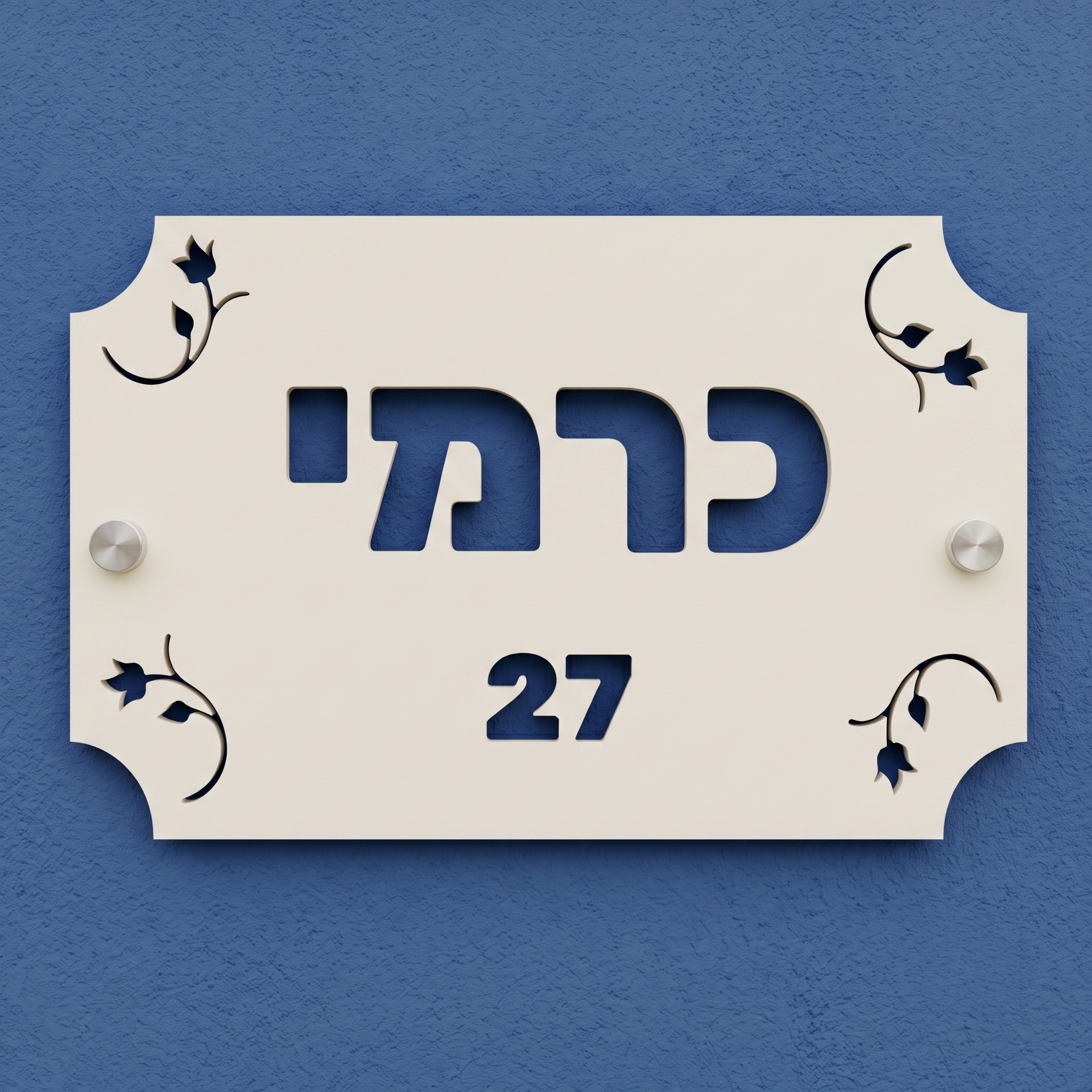 שלט שם משפחה מעוטר בפרחים