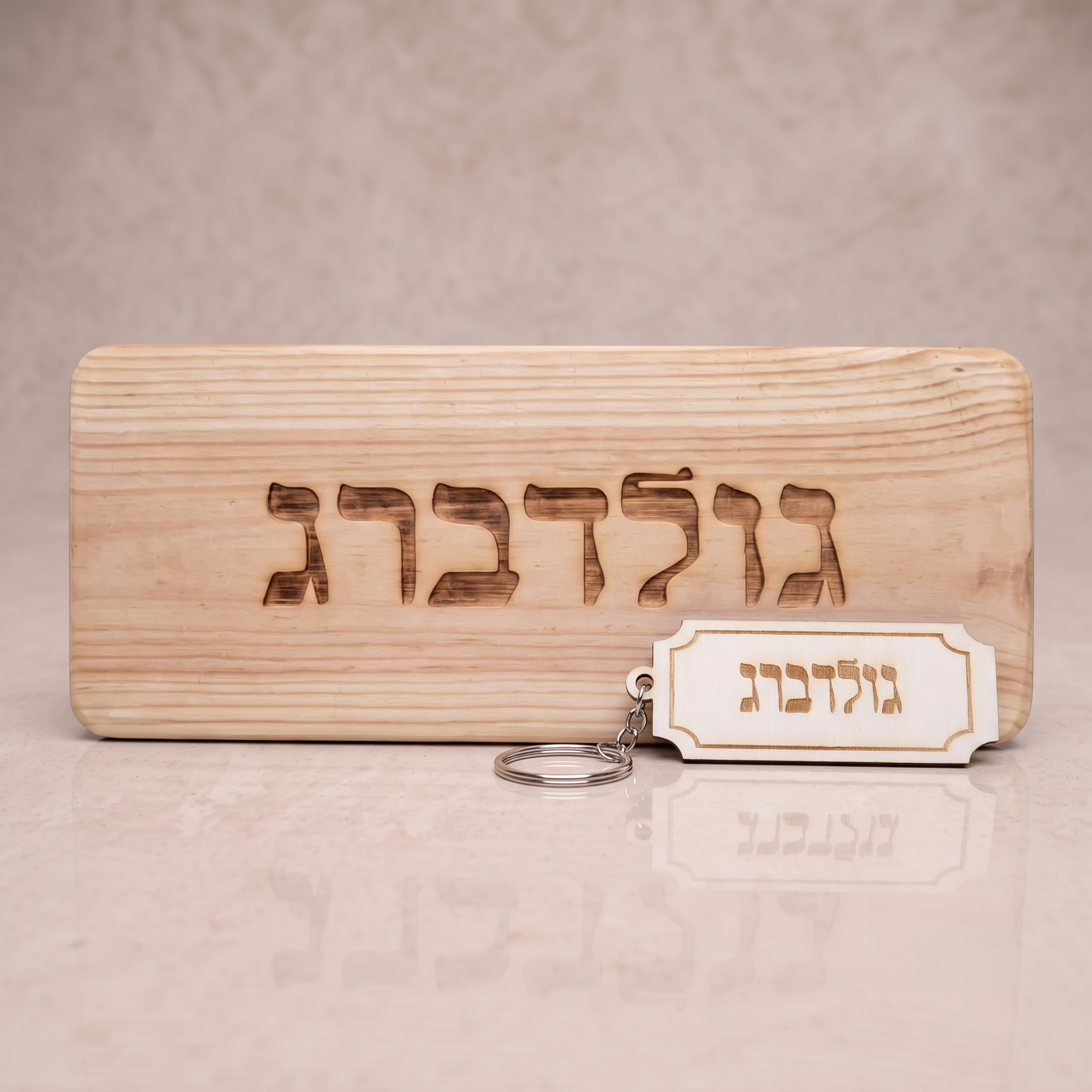שלט דלת ביקתה לצימר + מחזיק מפתחות