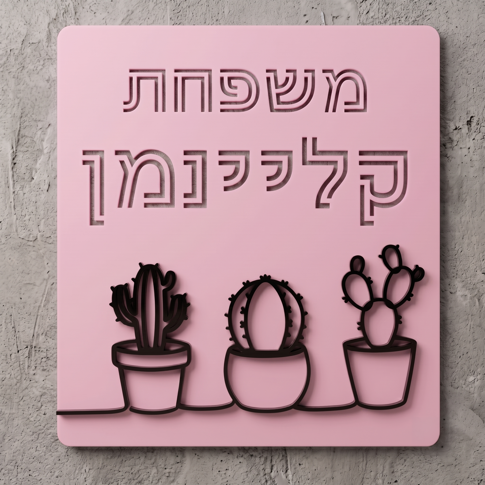שלט כניסה לבית קקטוסים
