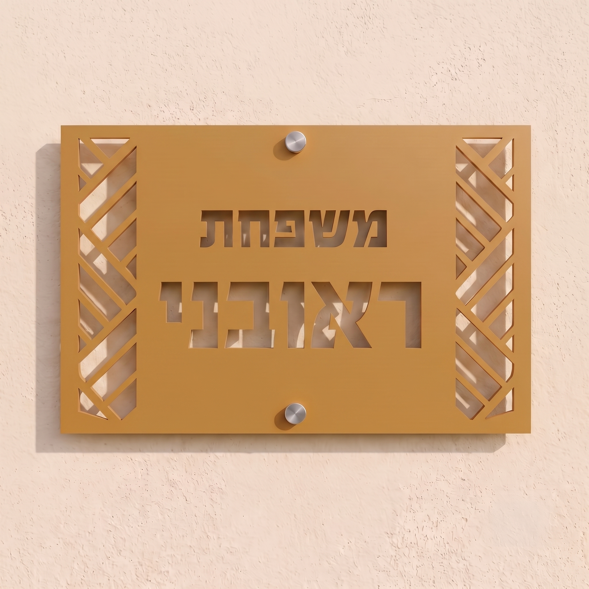 שלט אקריל מעוטר לבית פרטי