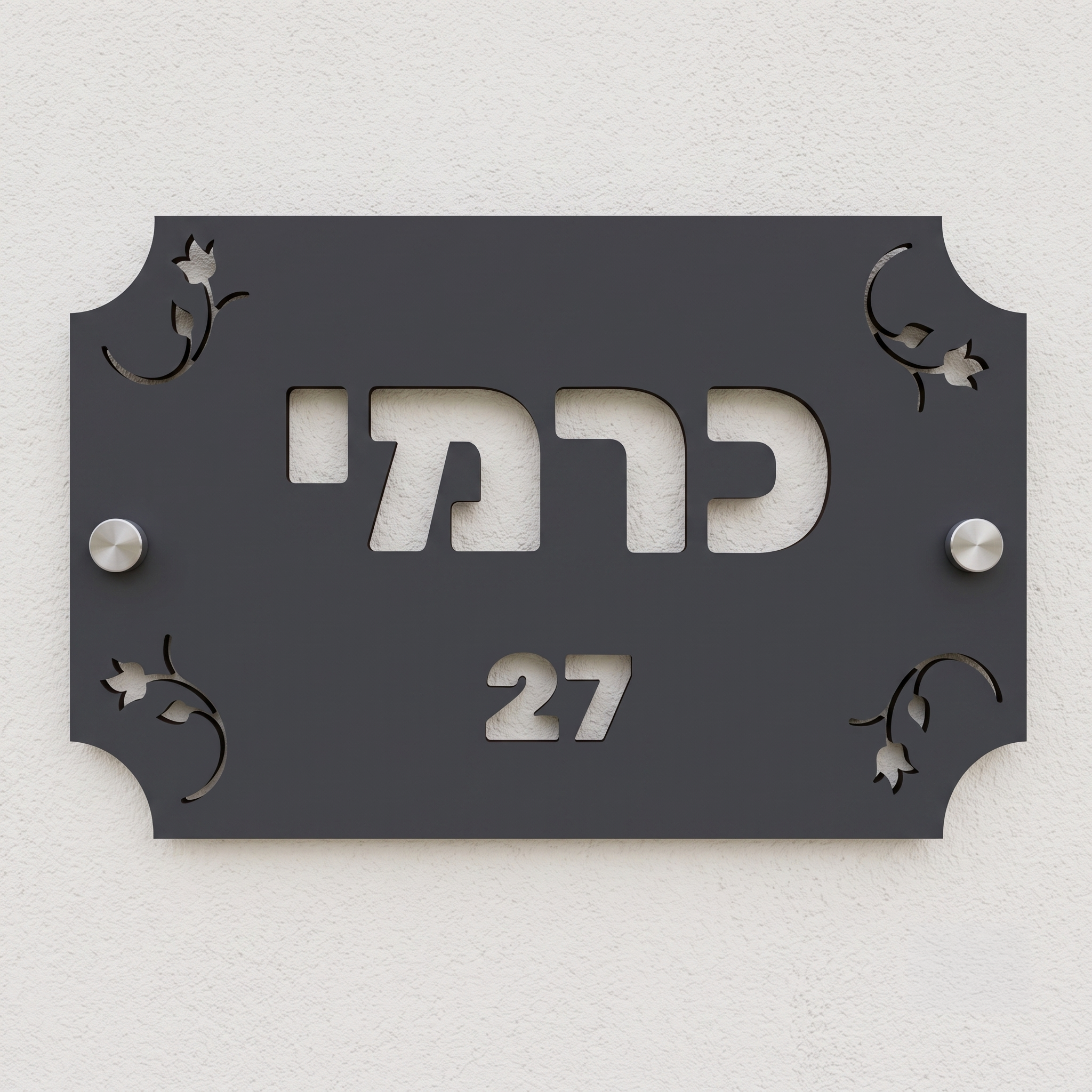 שלט שם משפחה מעוטר בפרחים