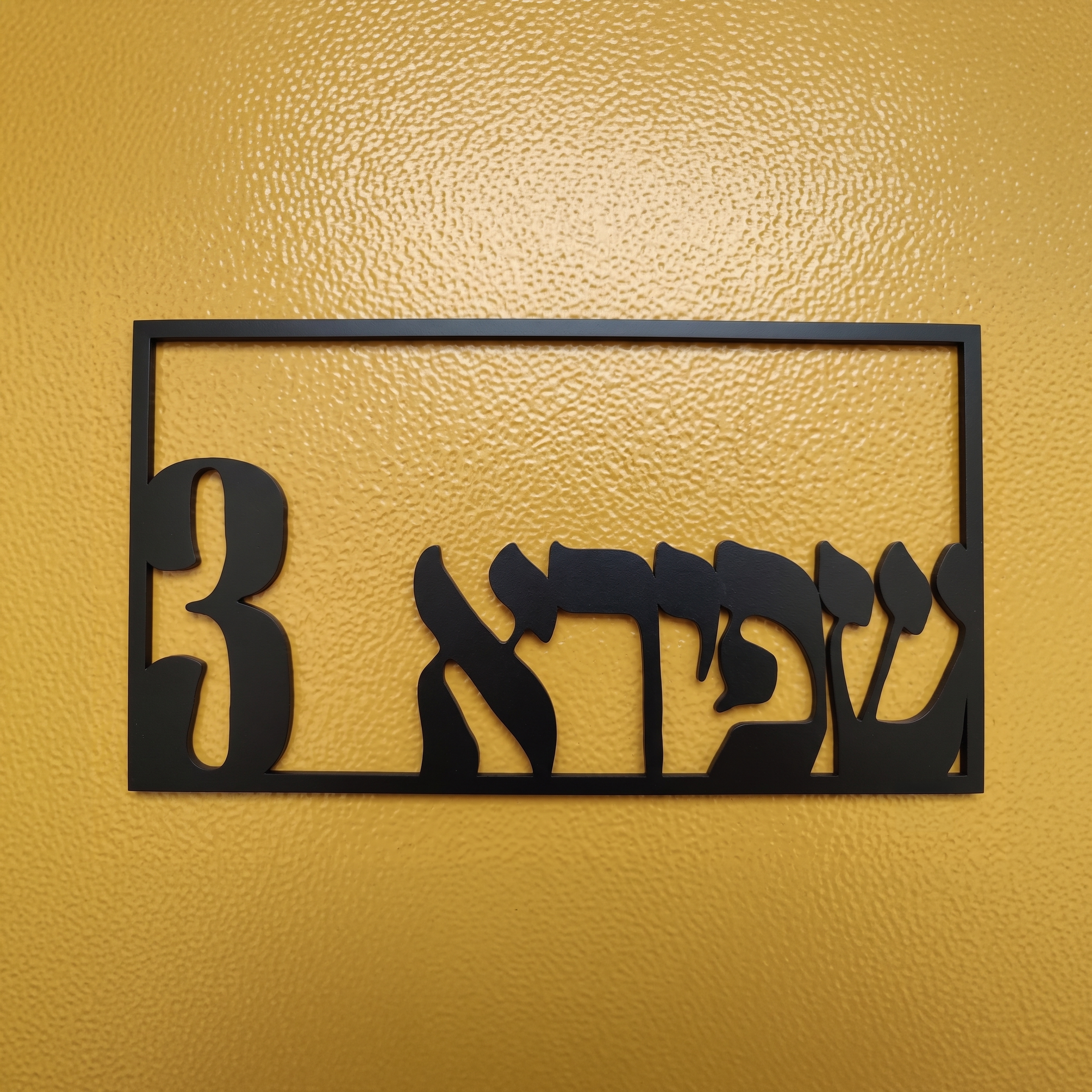 שלט לבית מסגרת אותיות צמודות
