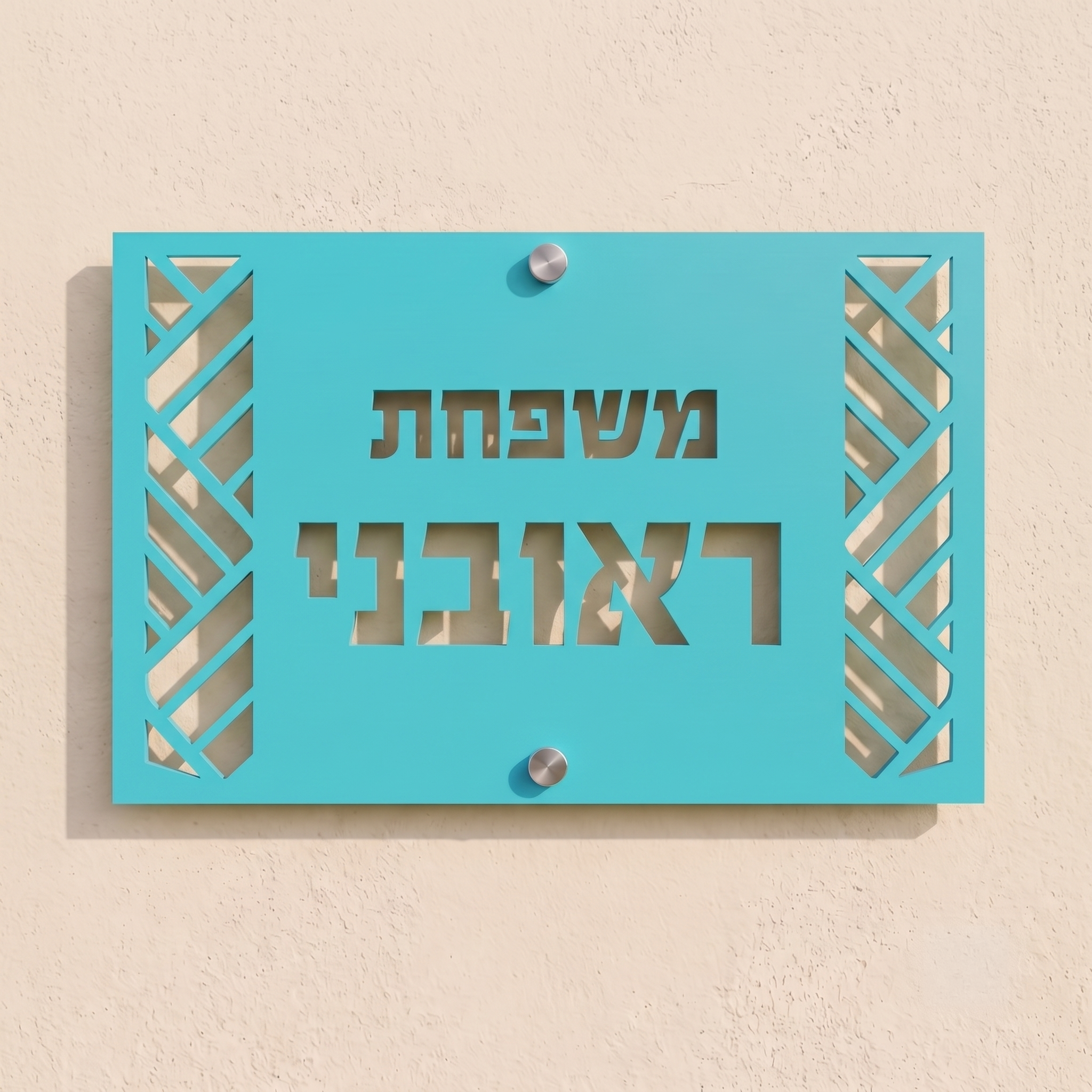 שלט אקריל מעוטר לבית פרטי