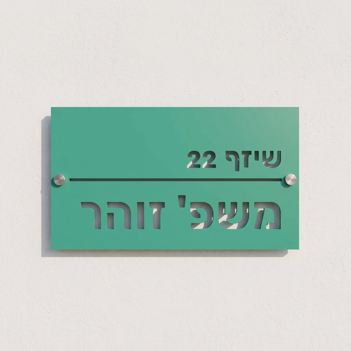 שלט שם משפחה קלאסי לבית