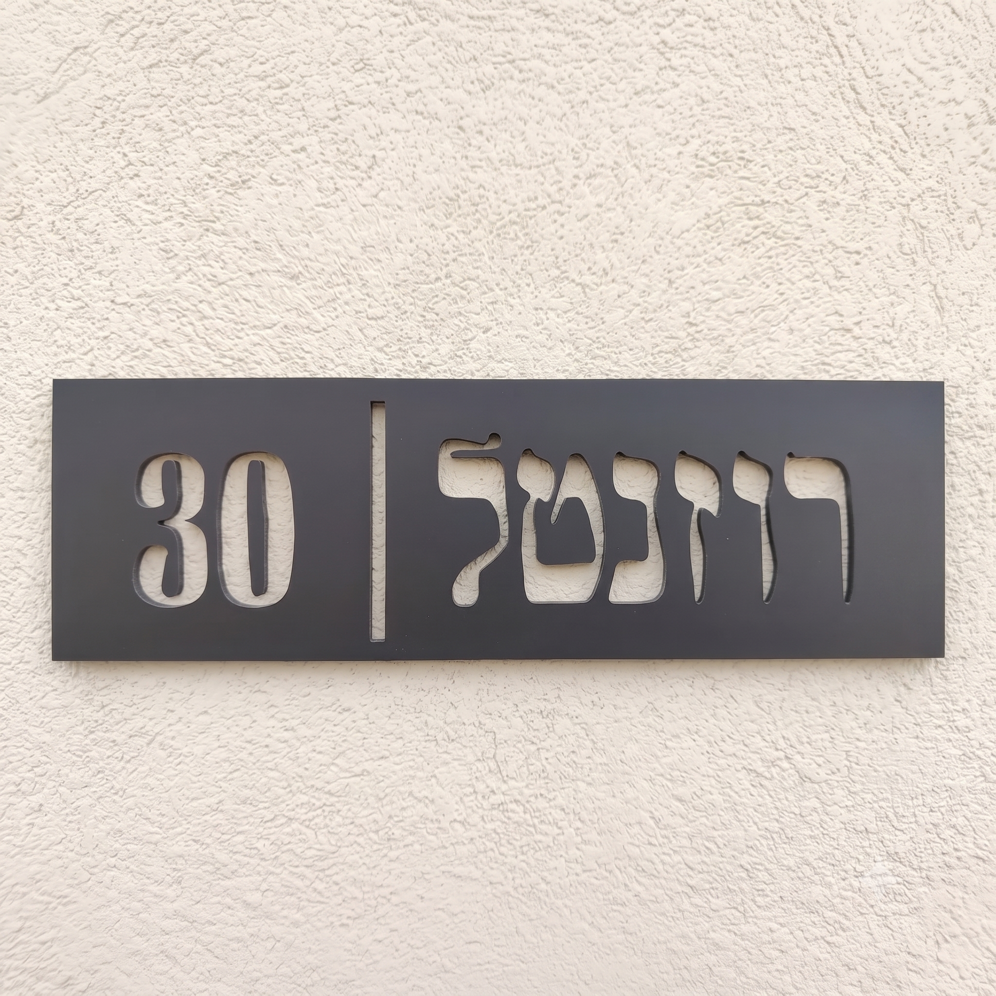 שלט שם משפחה דגם רוזנטל