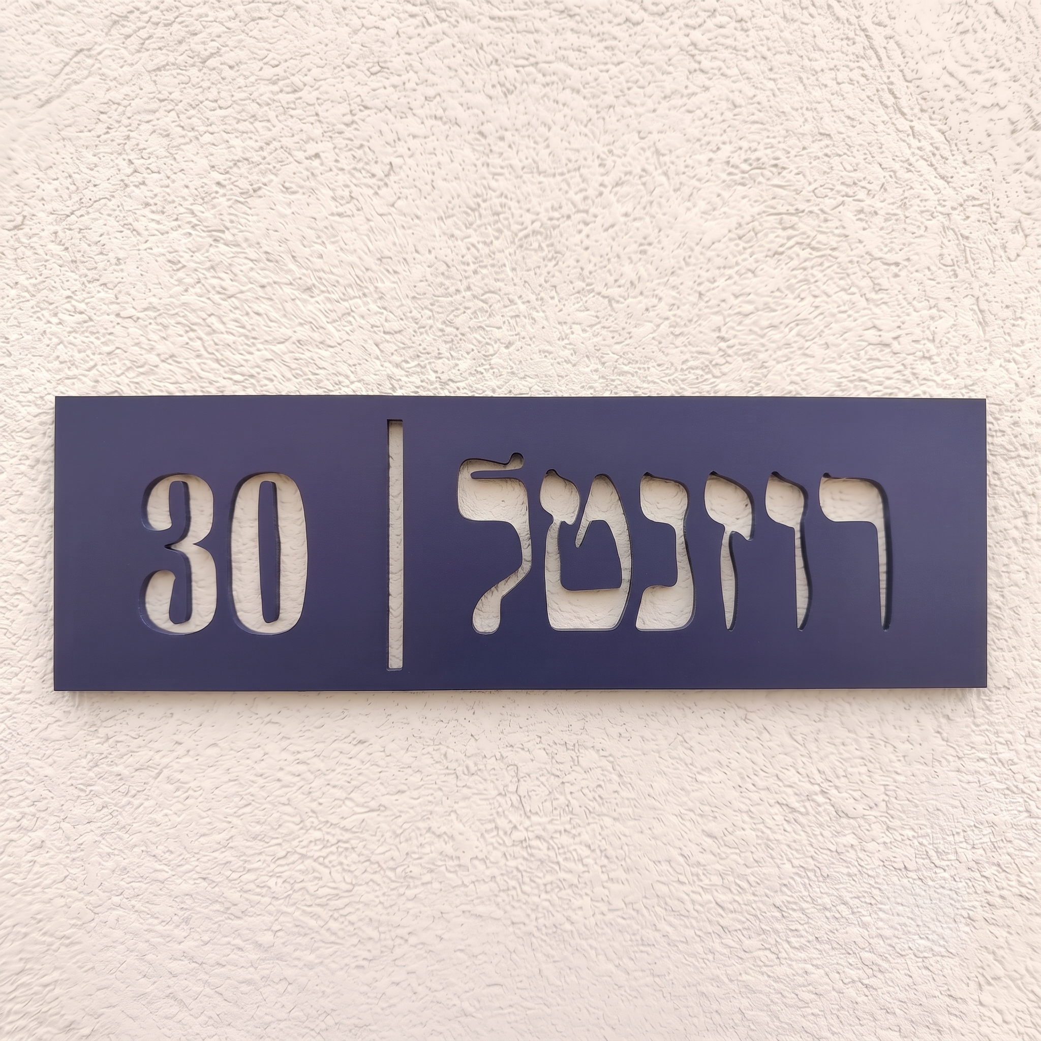 שלט שם משפחה דגם רוזנטל
