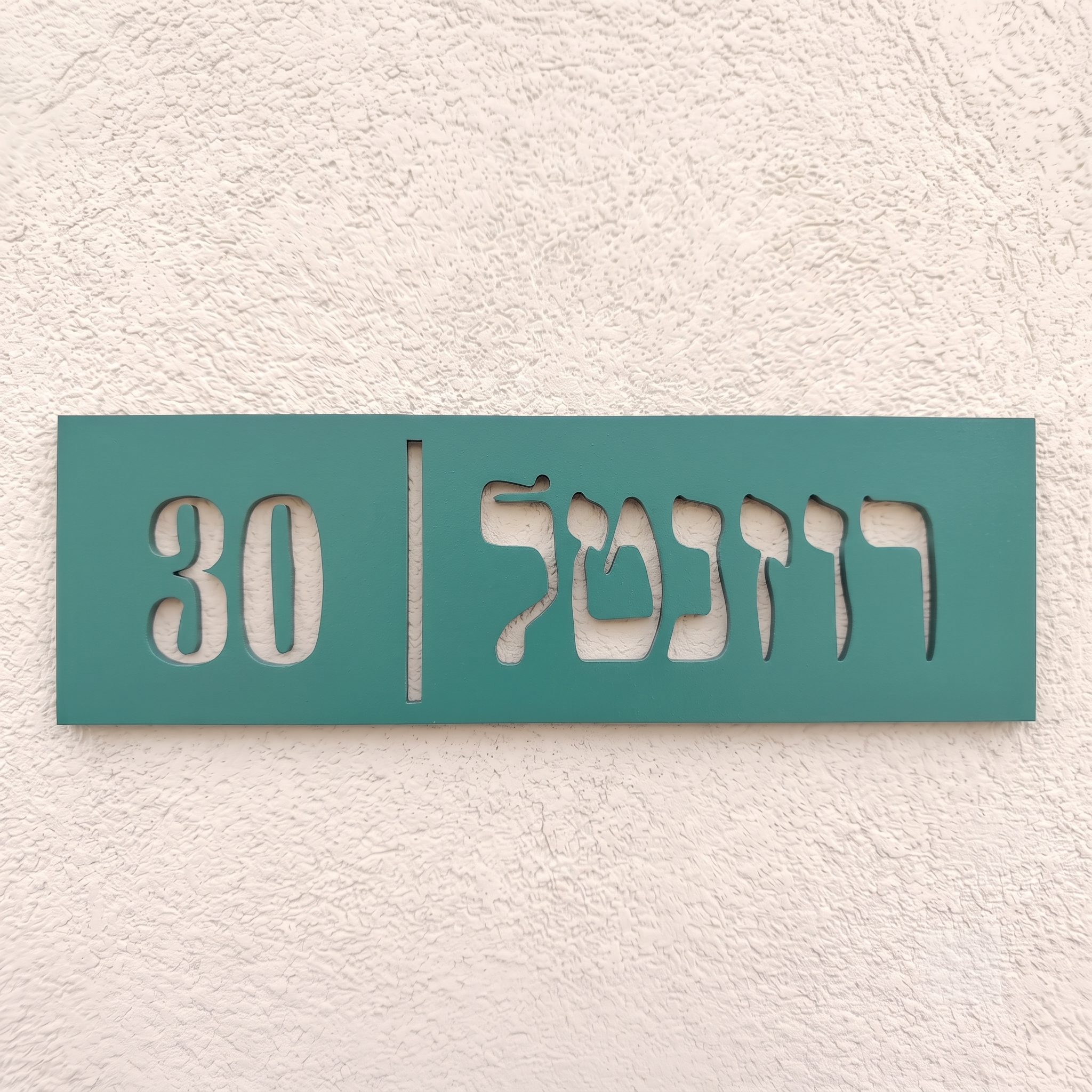 שלט שם משפחה דגם רוזנטל