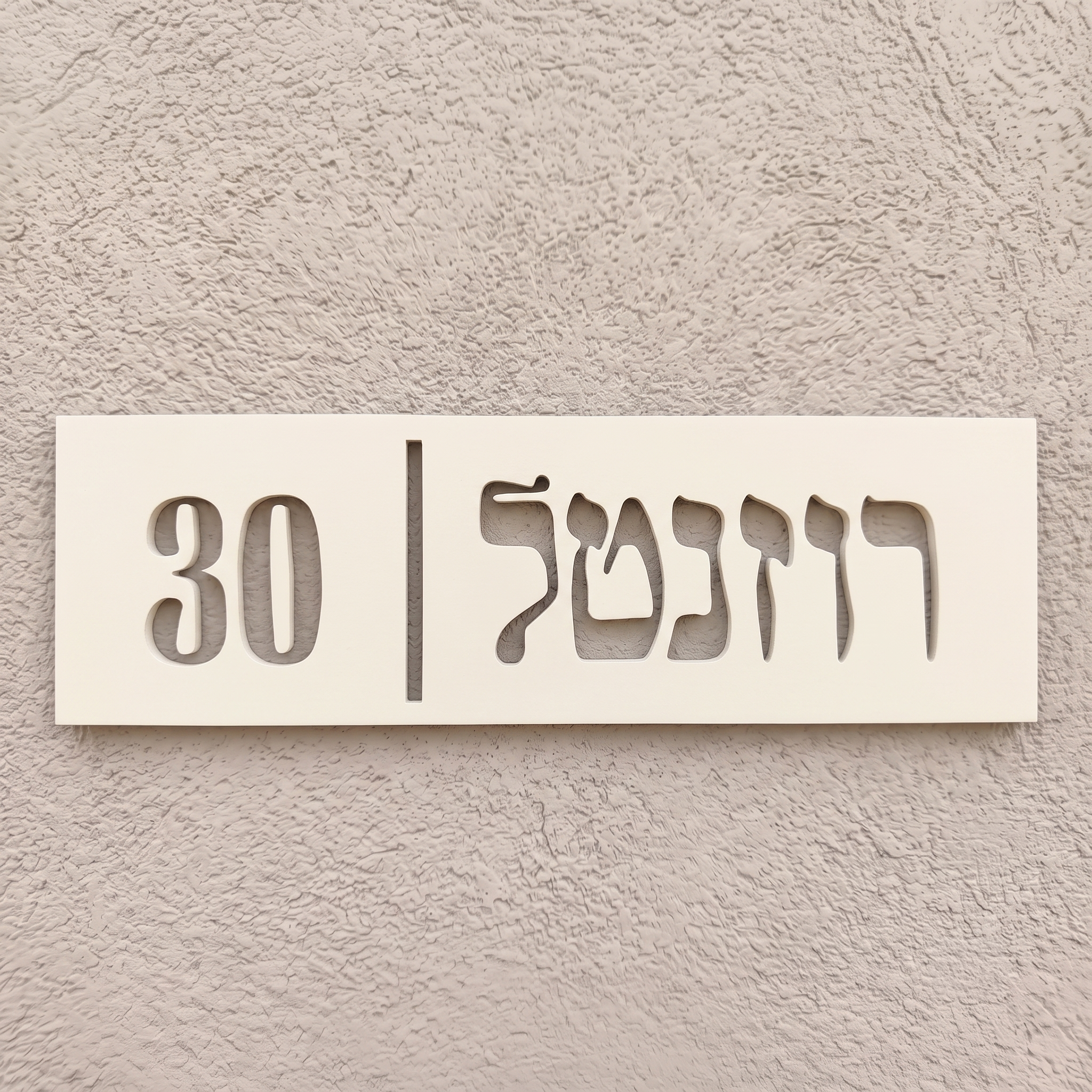 שלט שם משפחה דגם רוזנטל