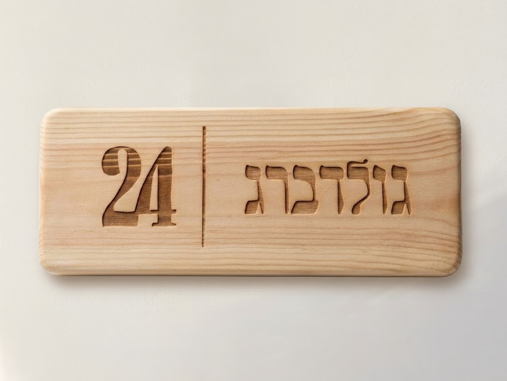 שלט עץ כניסה לבית