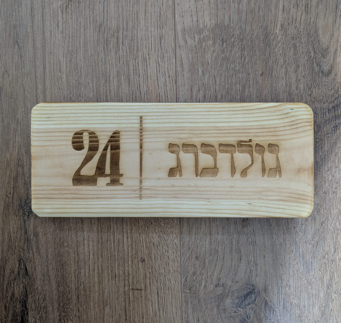 שלט עץ כניסה לבית
