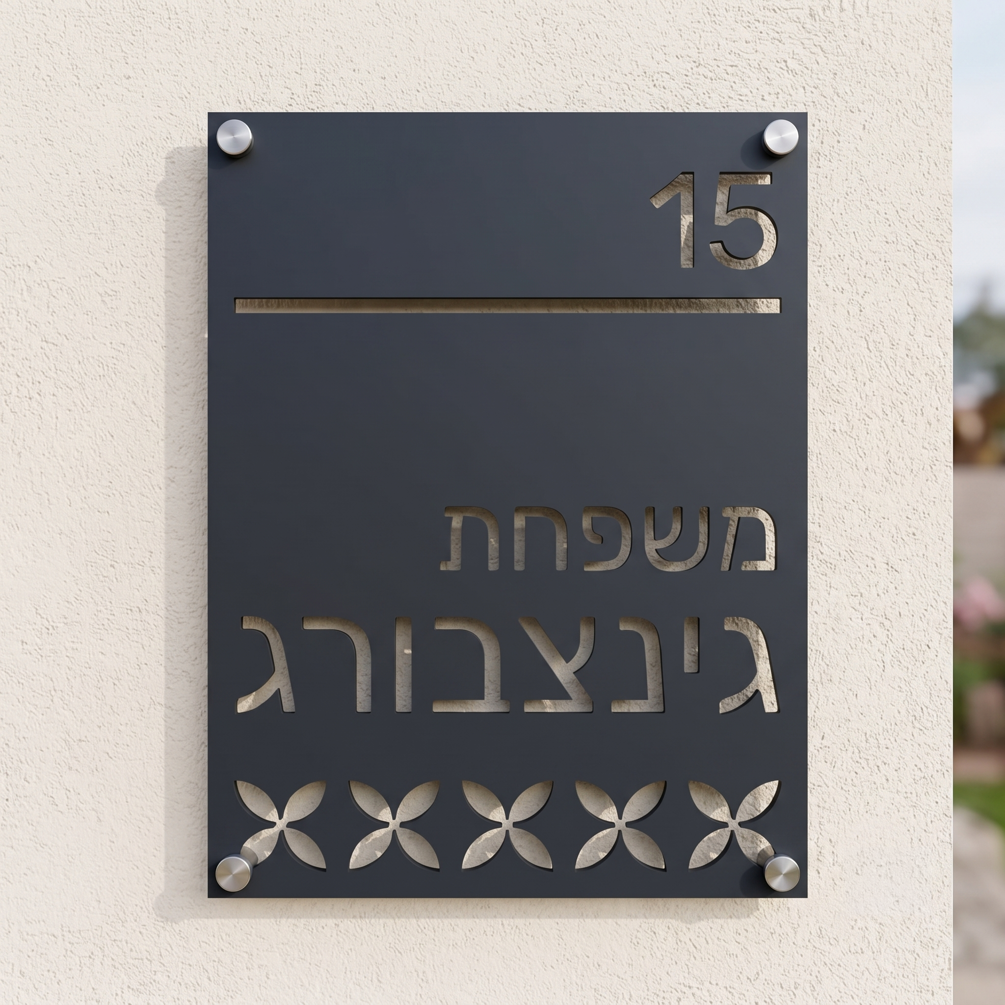שלט כניסה אנכי עם עיטורים לבית פרטי