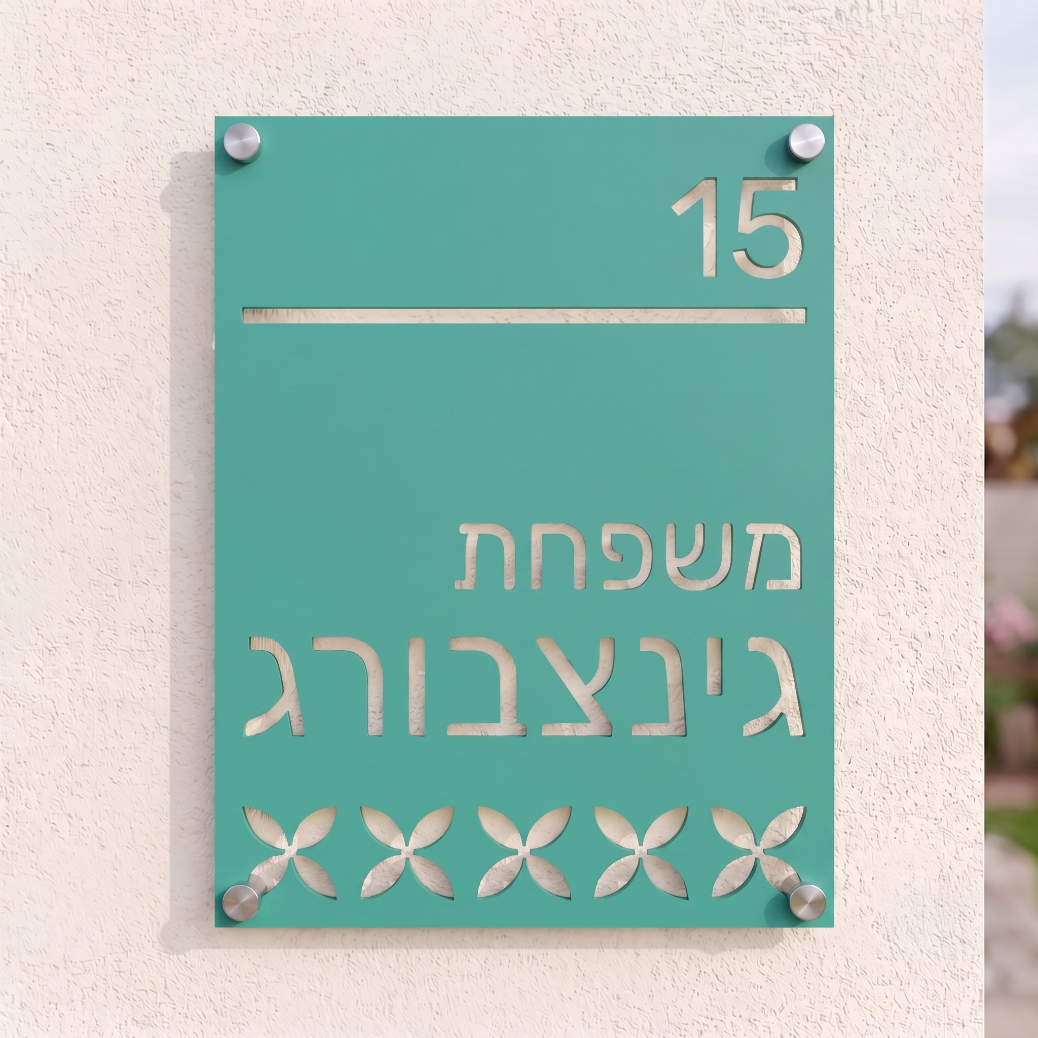 שלט כניסה אנכי עם עיטורים לבית פרטי