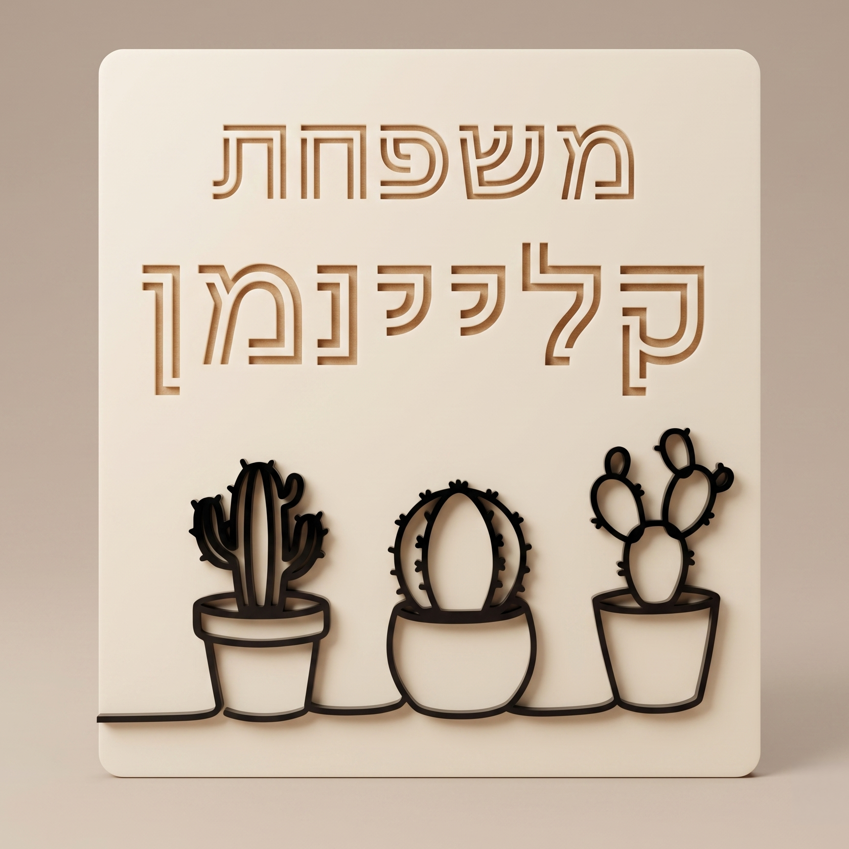 שלט כניסה לבית קקטוסים