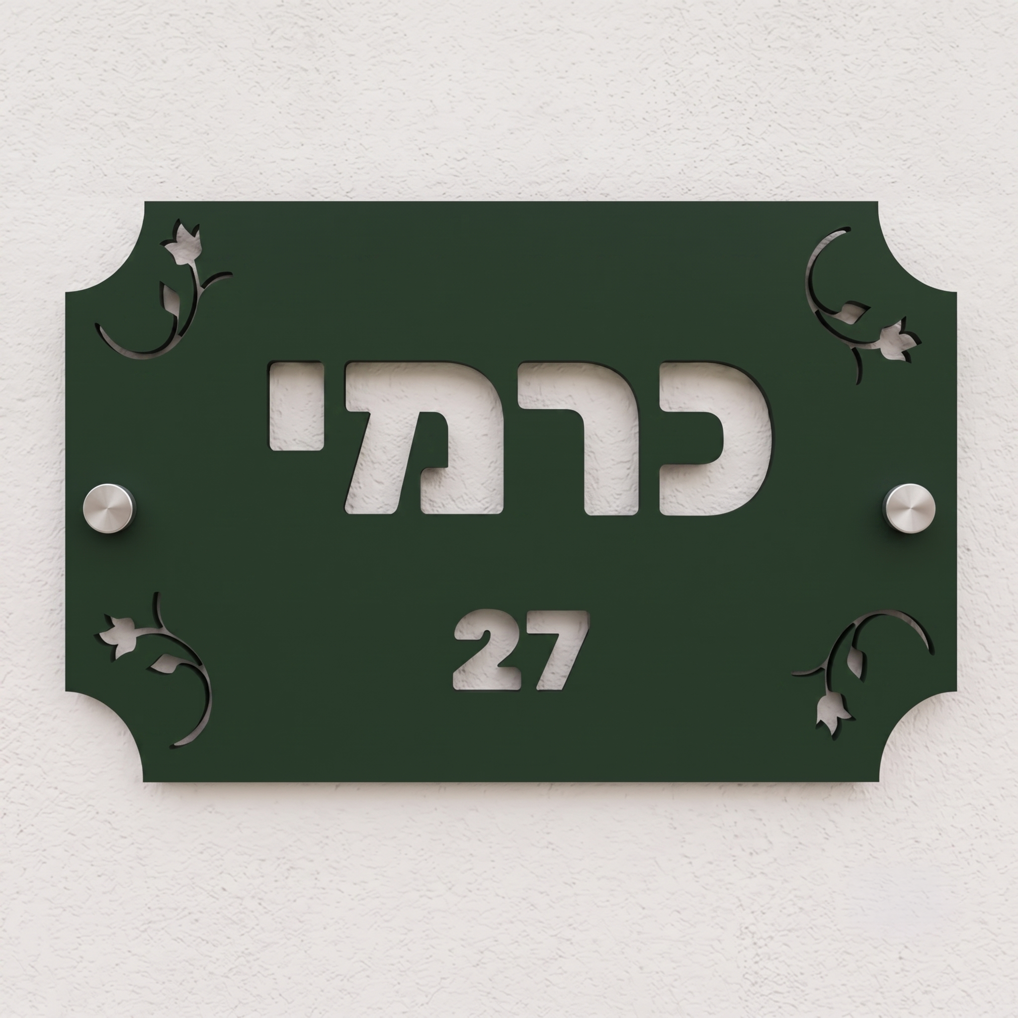 שלט שם משפחה מעוטר בפרחים