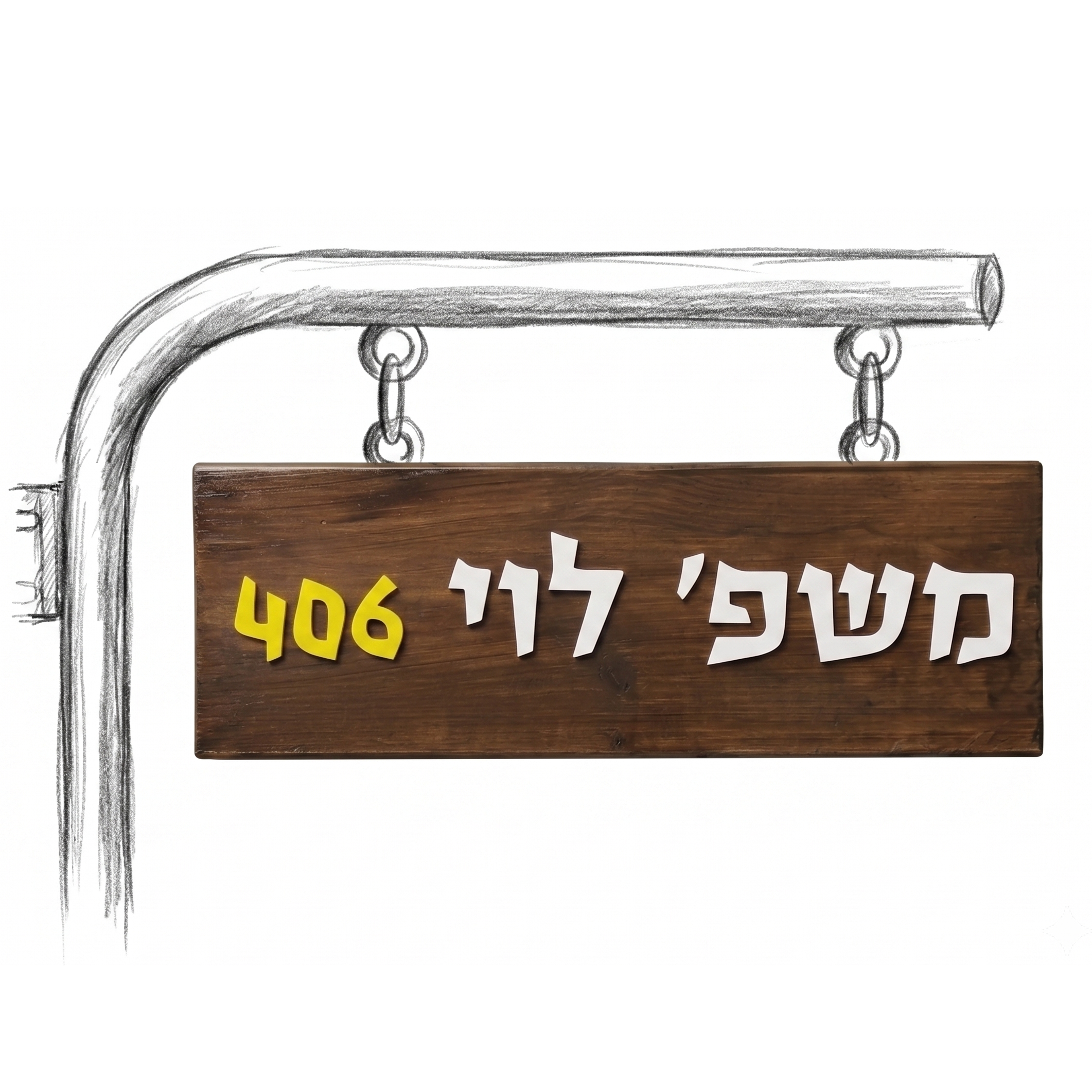 שלט עץ בסגנון קקל