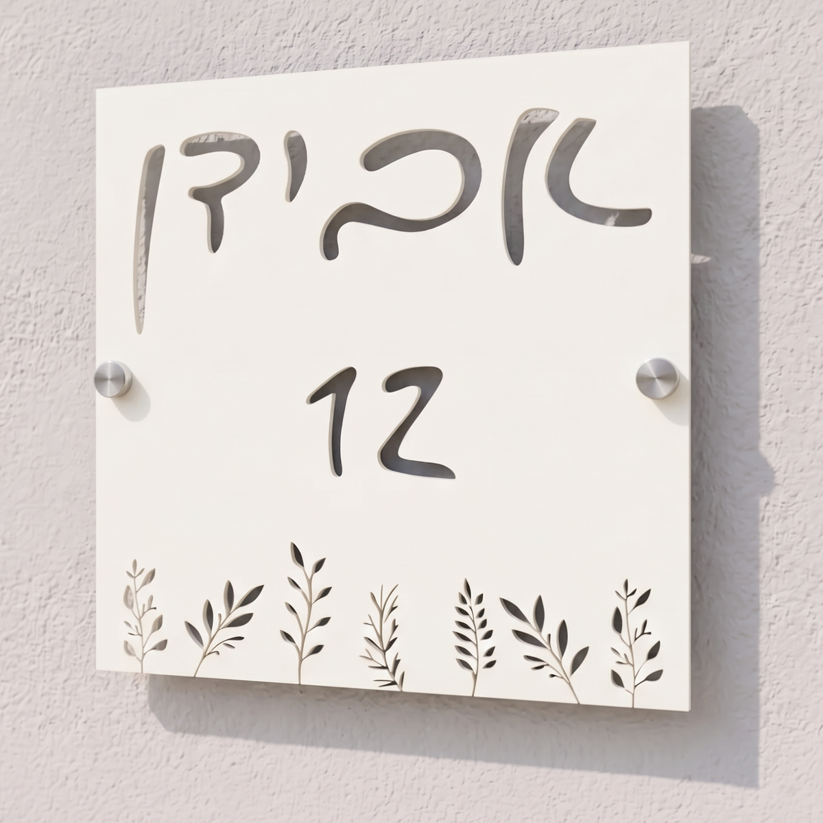 שלט כניסה לבית עלים