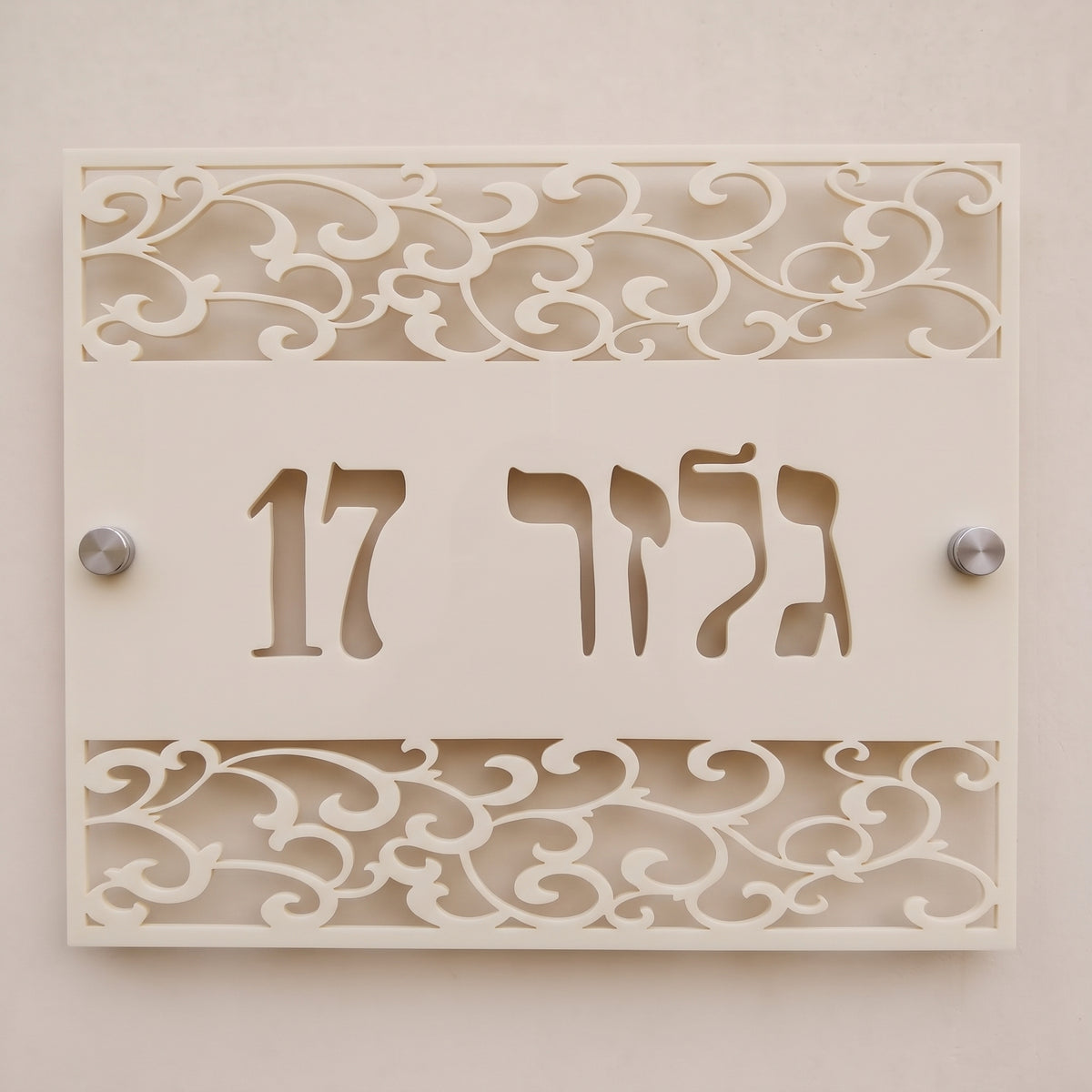 שלט כניסה לבית פרטי - דגם גלזר