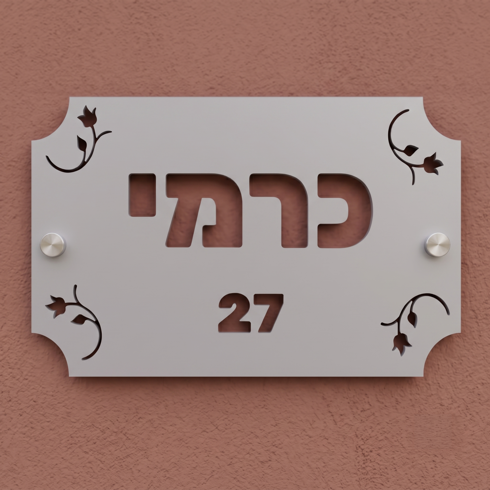 שלט שם משפחה מעוטר בפרחים