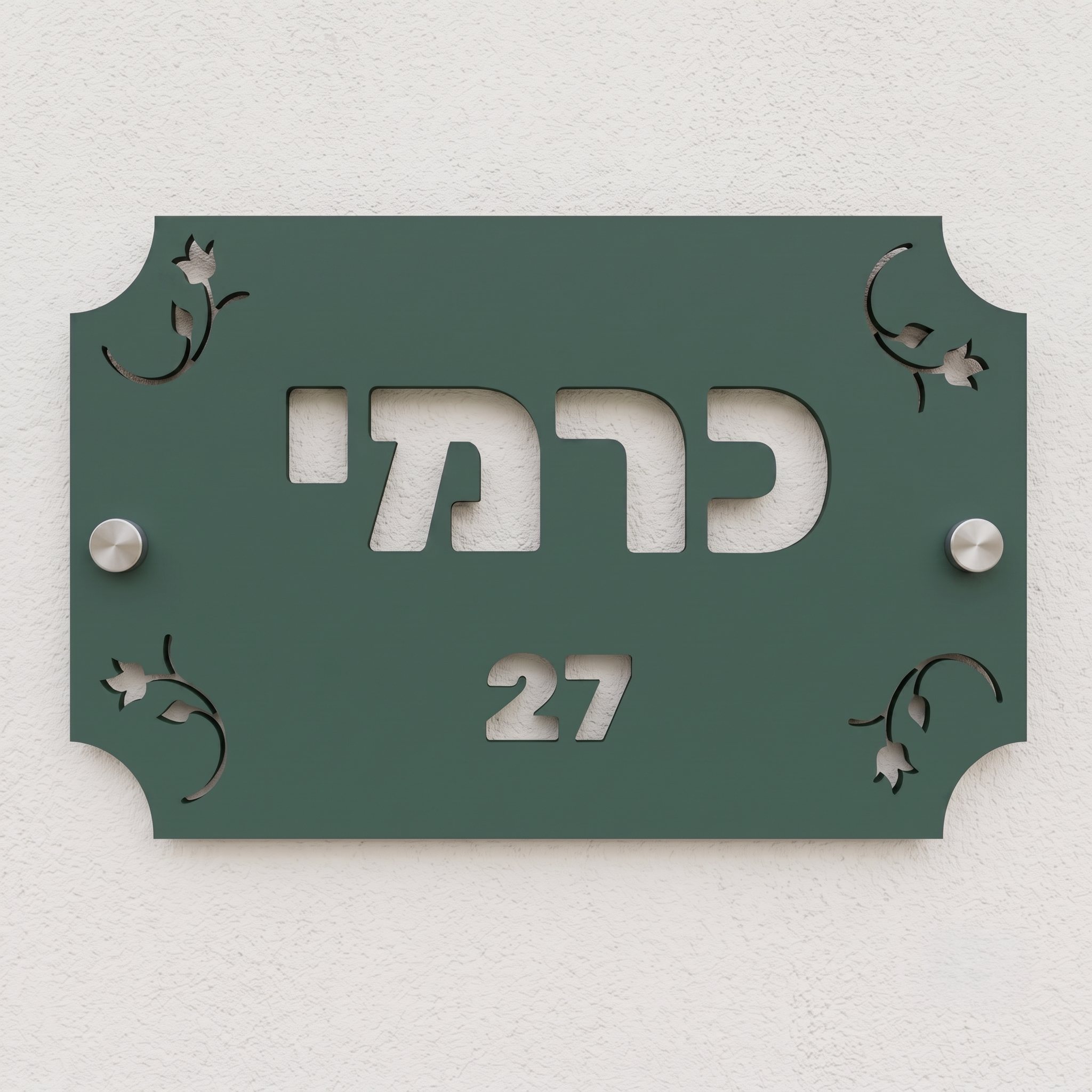 שלט שם משפחה מעוטר בפרחים