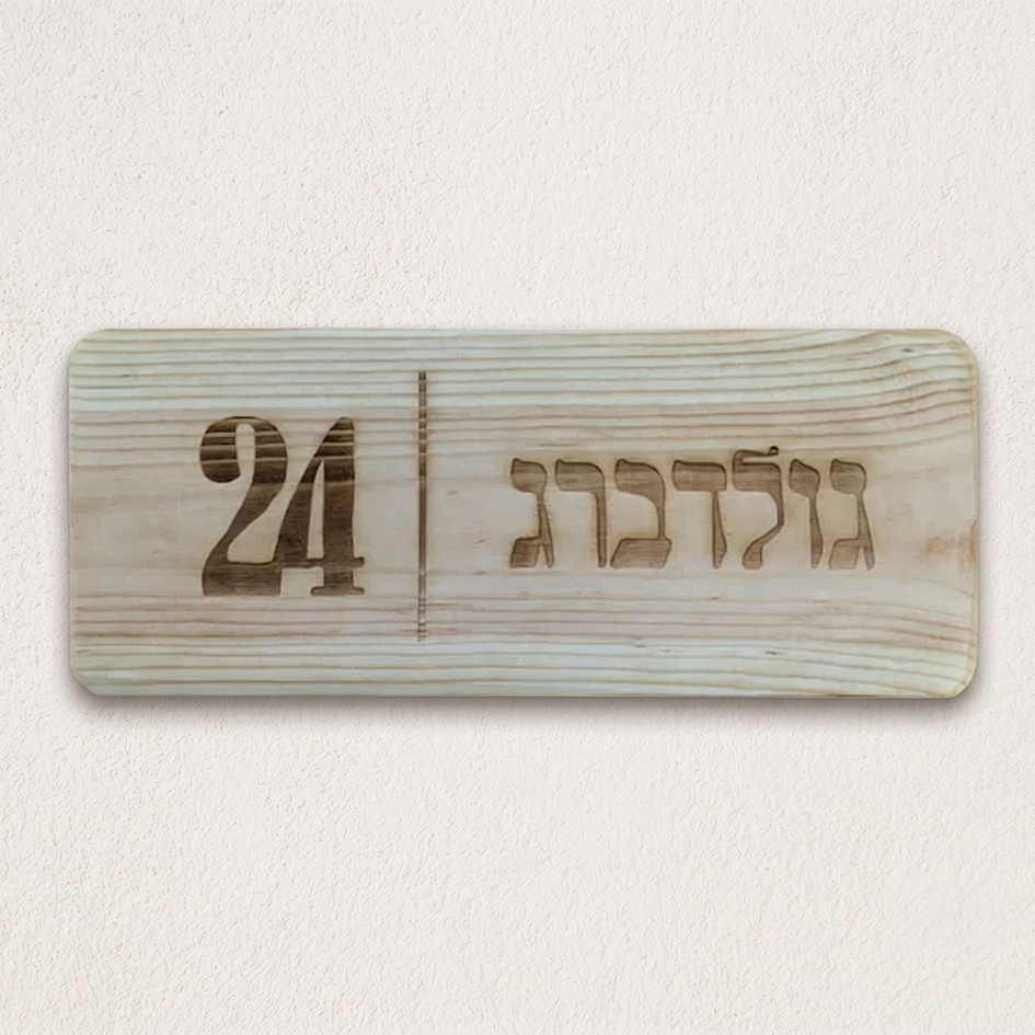 שלט עץ כניסה לבית