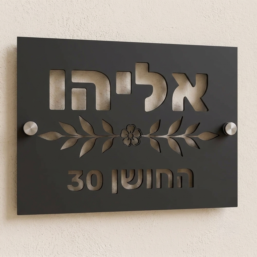 שלט לבית פרטי עם עיטור של פרח