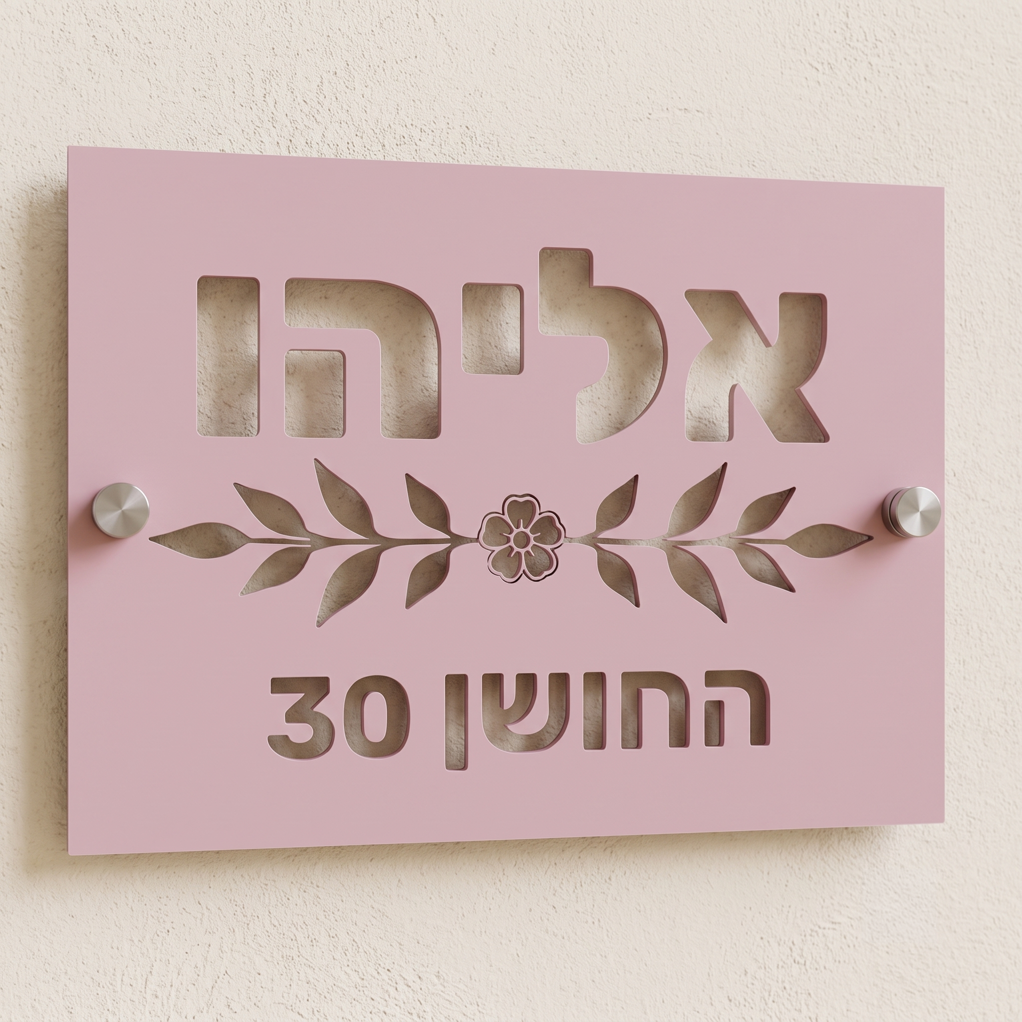 שלט לבית פרטי עם עיטור של פרח