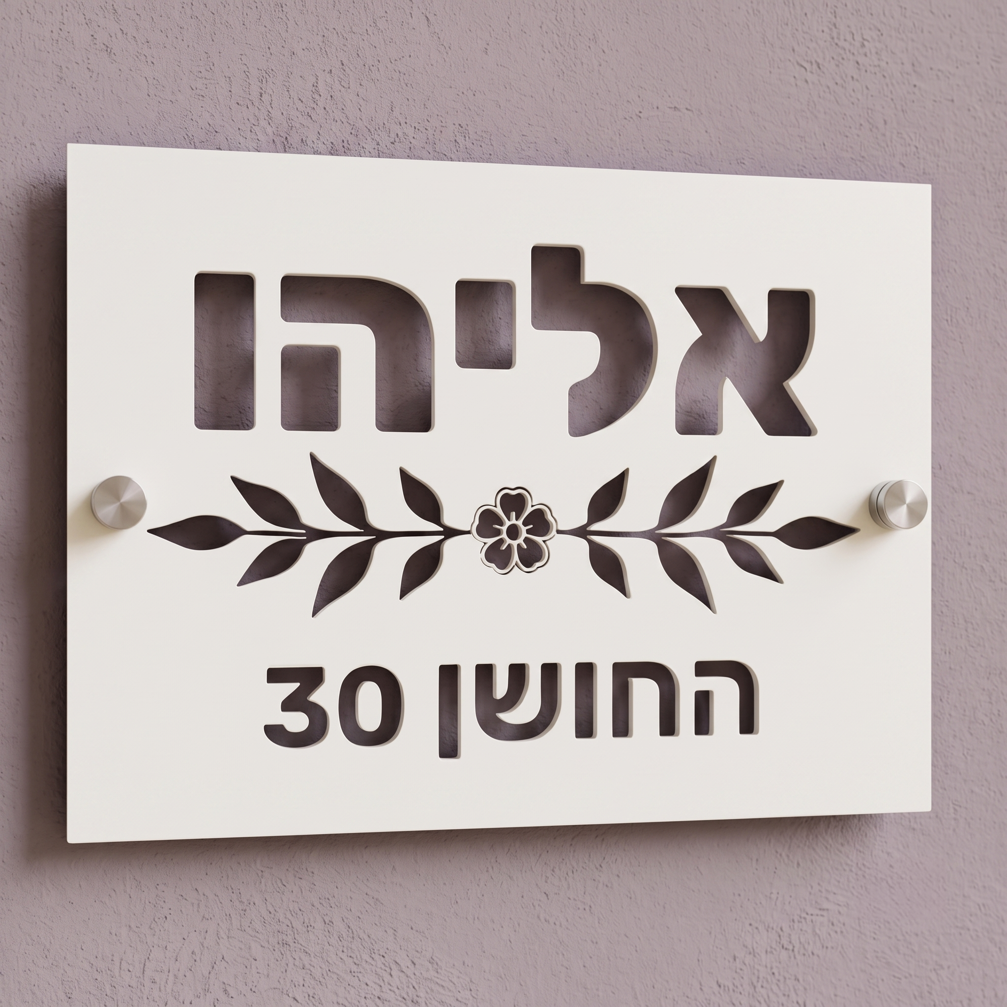 שלט לבית פרטי עם עיטור של פרח
