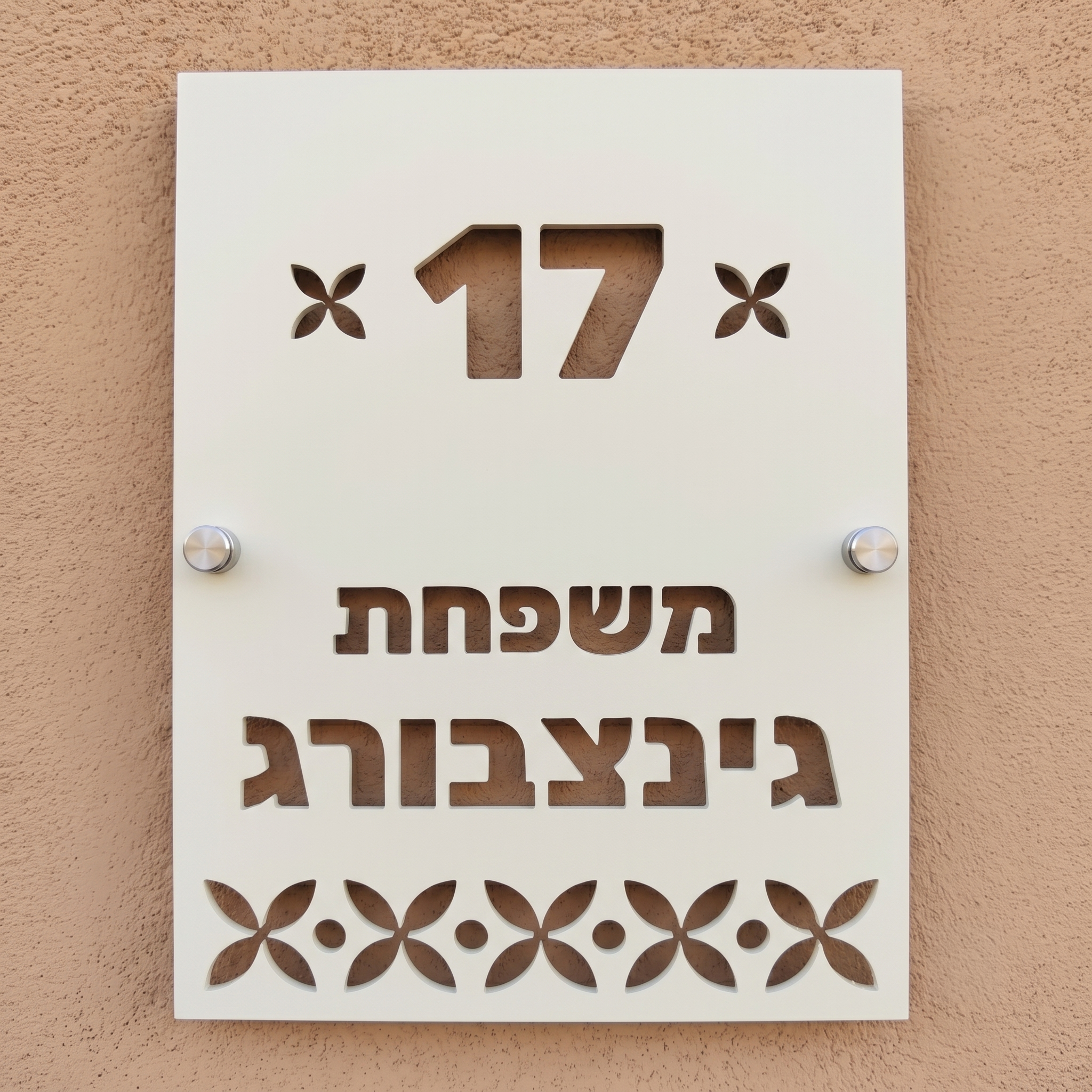 שלט כניסה אנכי עם עיטורים לבית פרטי