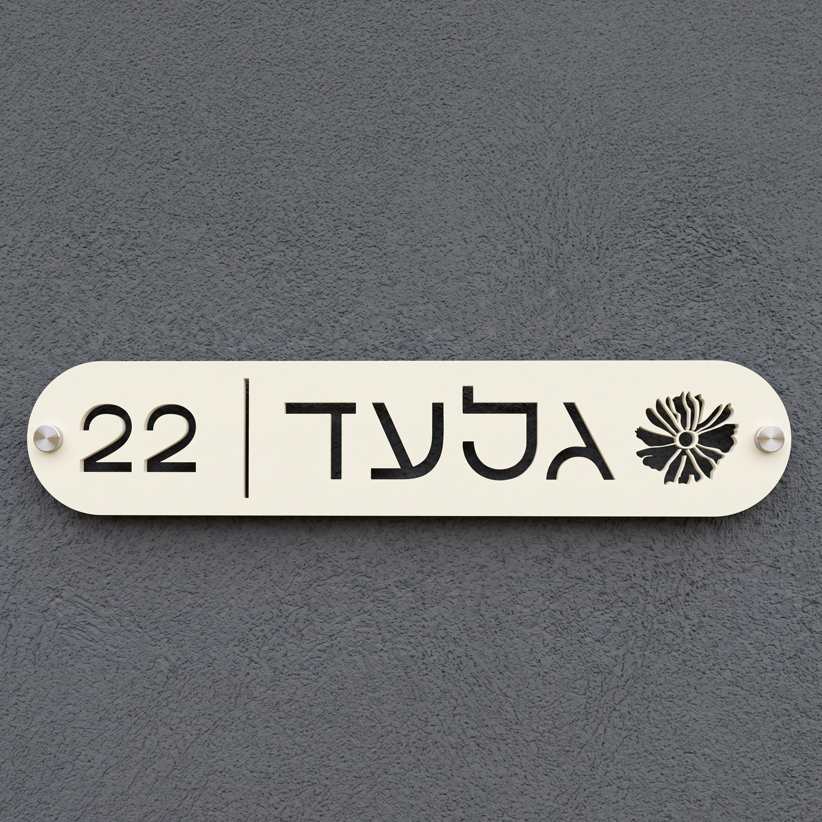 שלט שם משפחה עם פרח