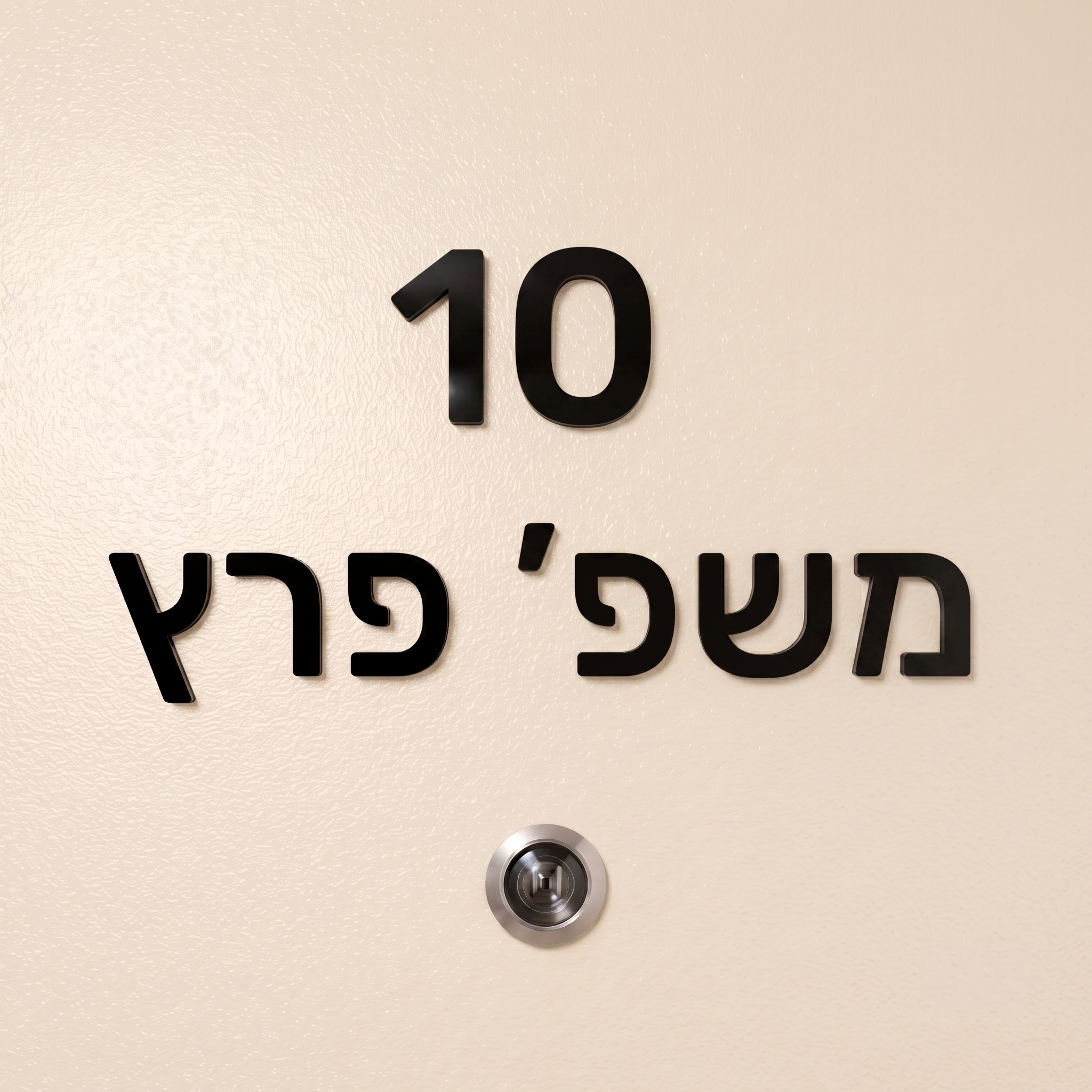 שלט אותיות לדלת