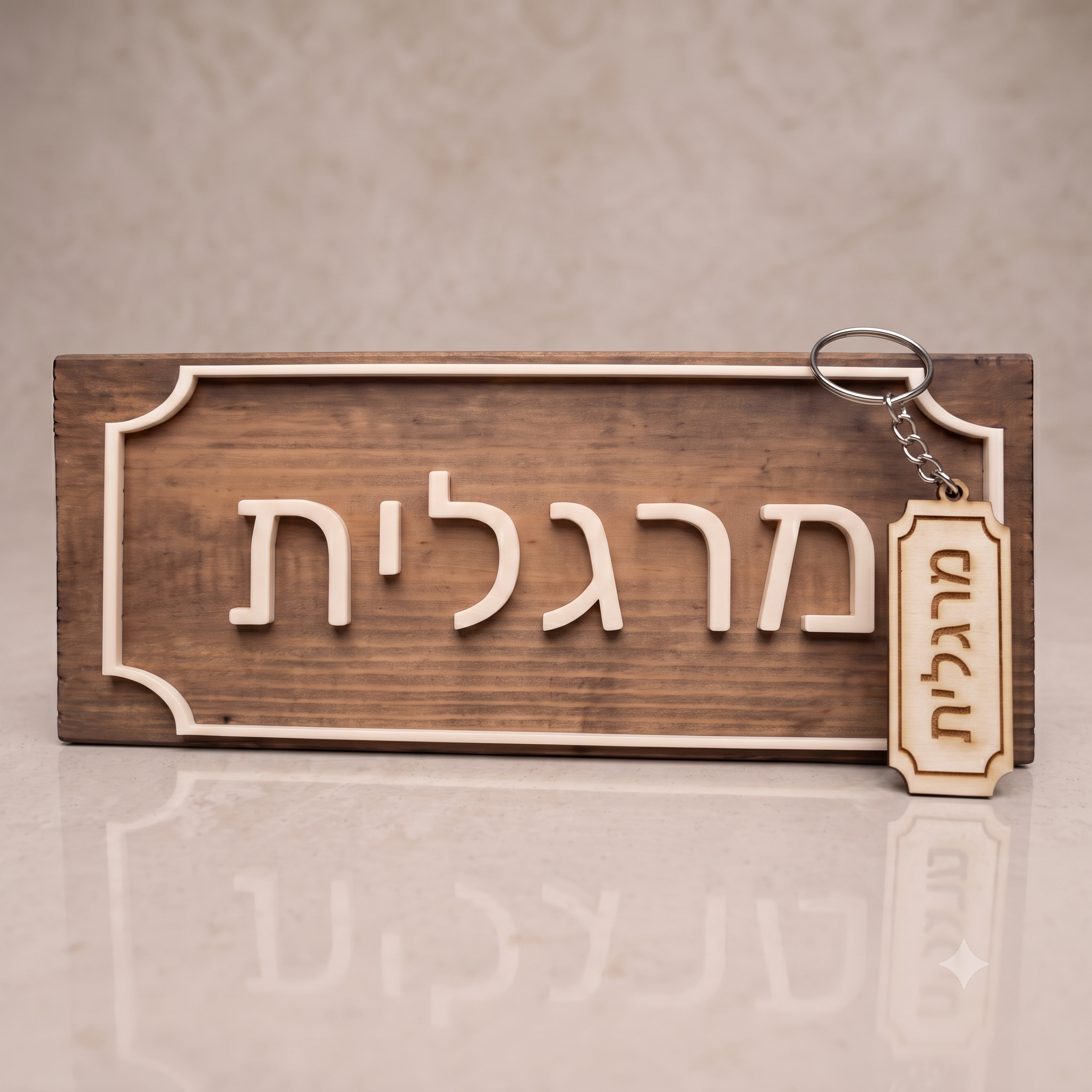 שלט דלת ביקתה לצימר + מחזיק מפתחות