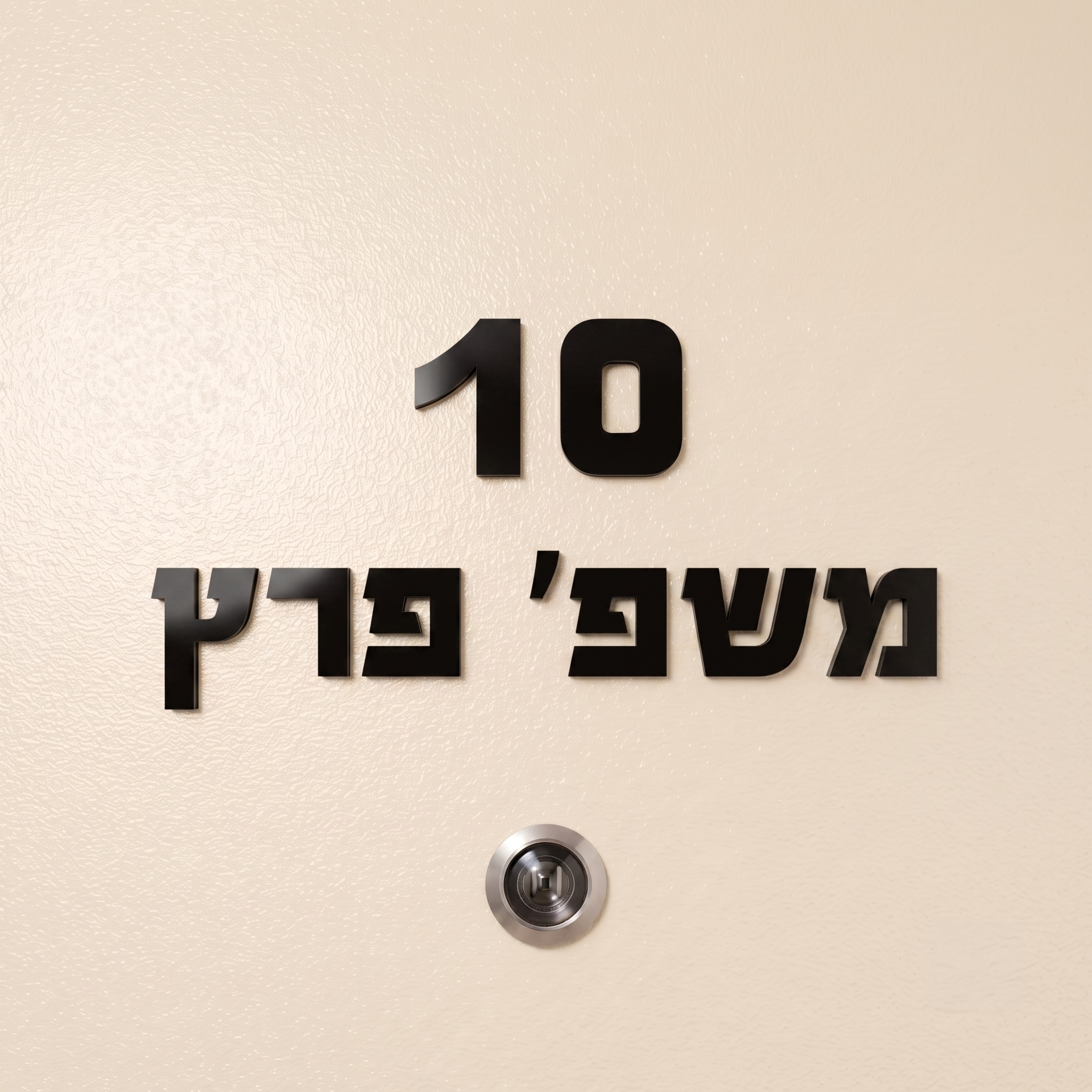 שלט אותיות לדלת