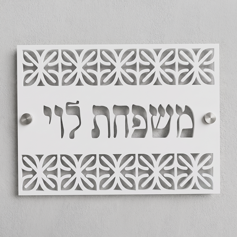 שלט כניסה צף עם עיטורים לבית פרטי