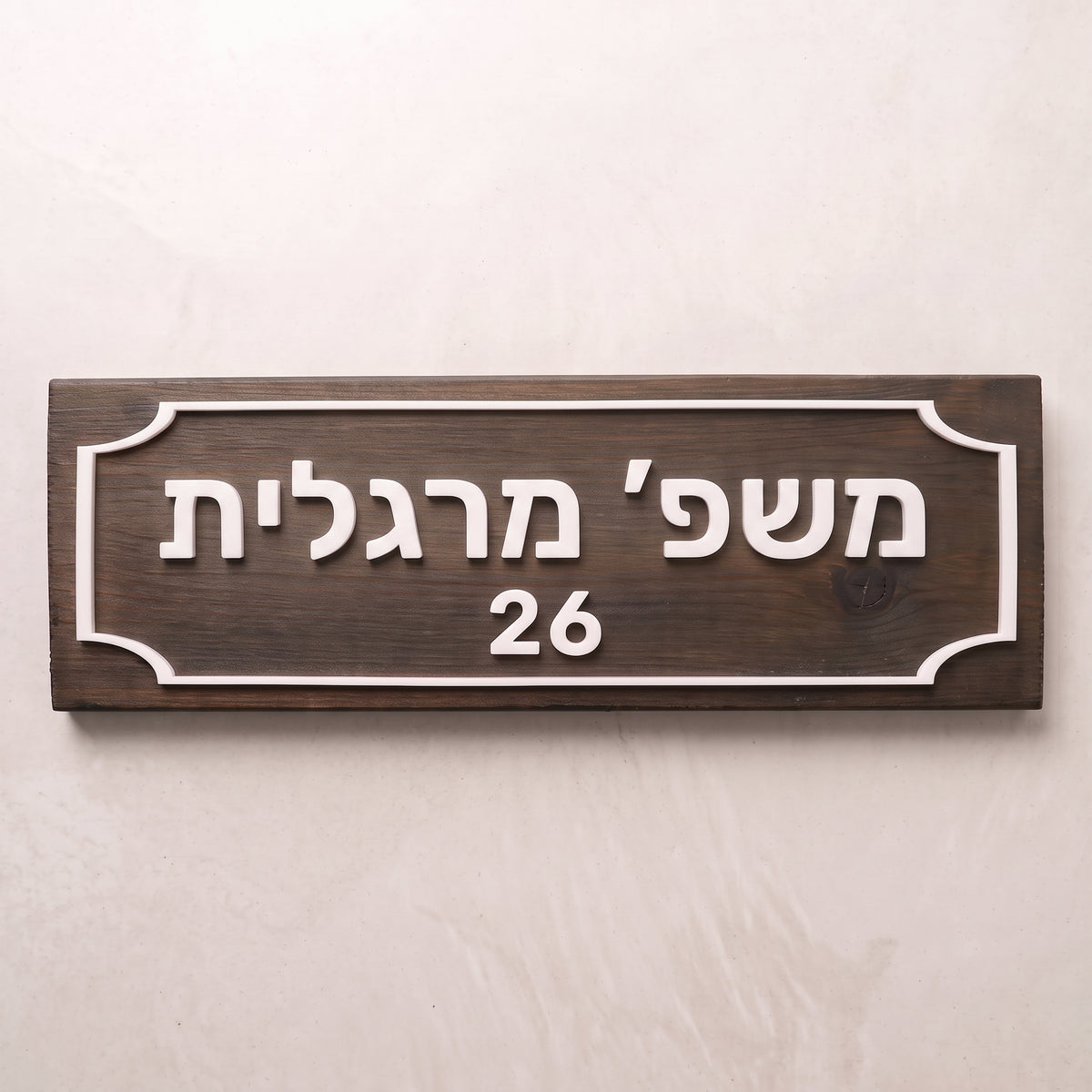 שלט עץ כפרי לבית
