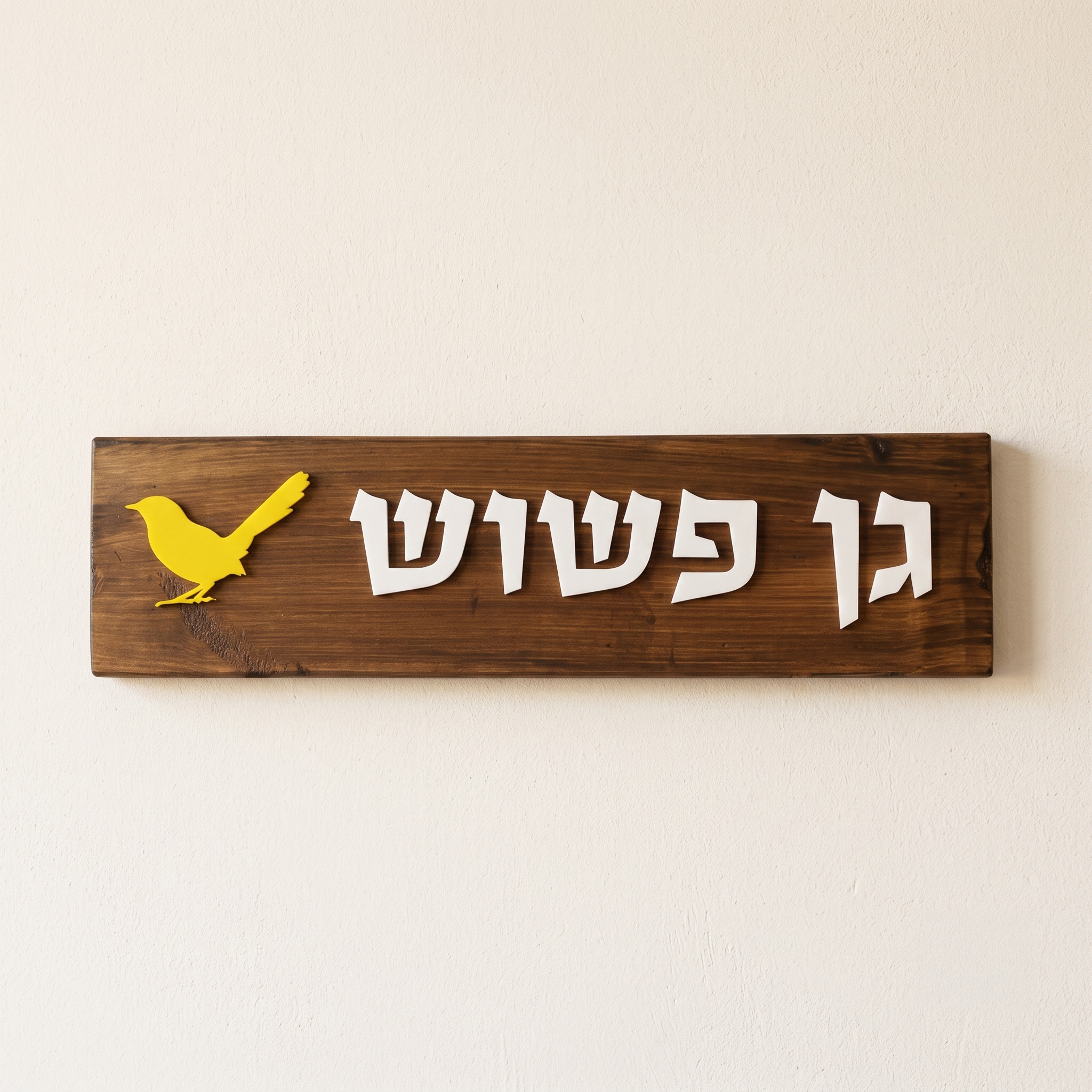 שלט הכוונה מעץ אותיות בולטות