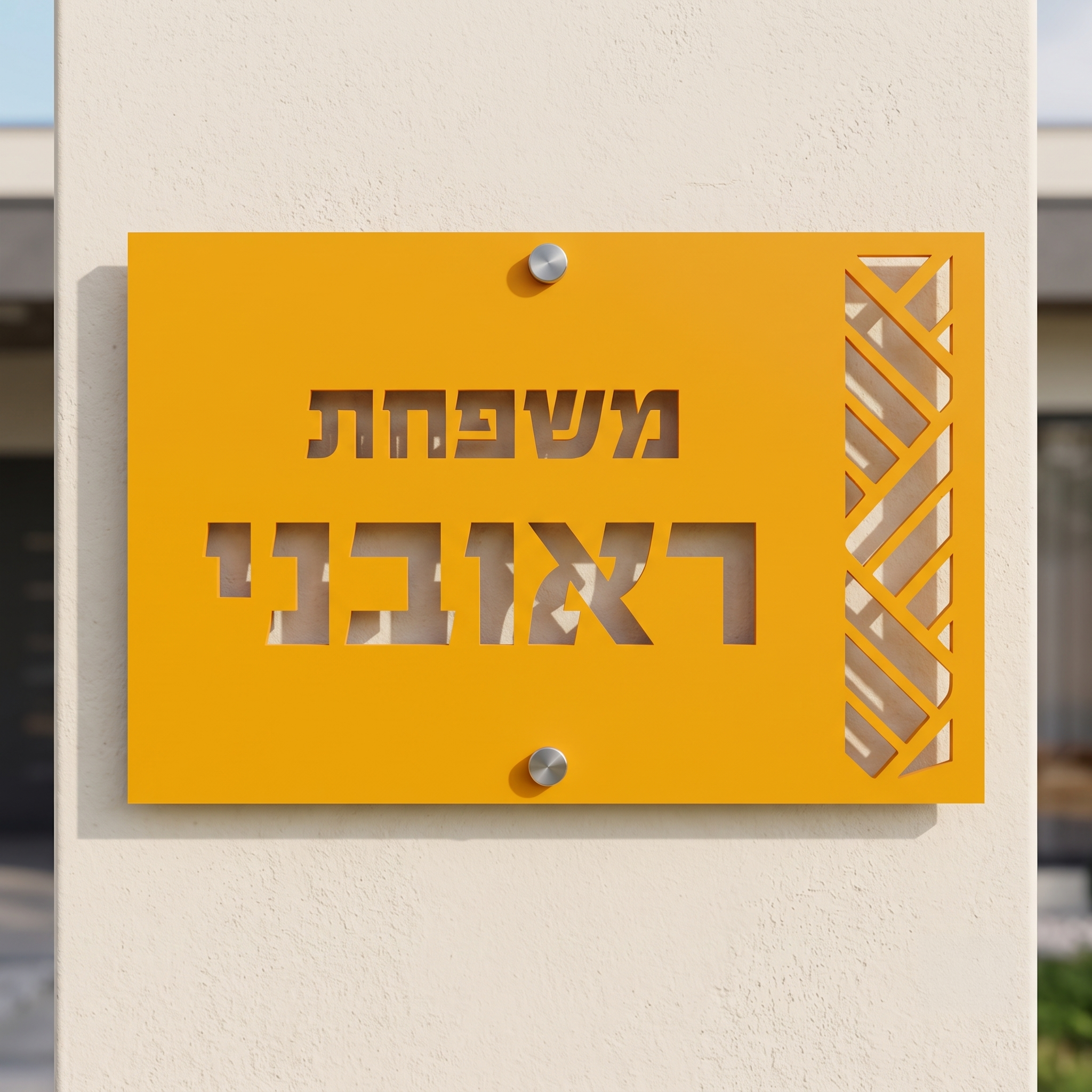 שלט אקריל מעוטר לבית פרטי