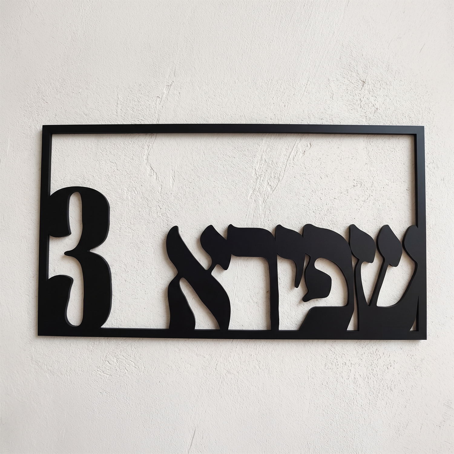 שלט לבית מסגרת אותיות צמודות