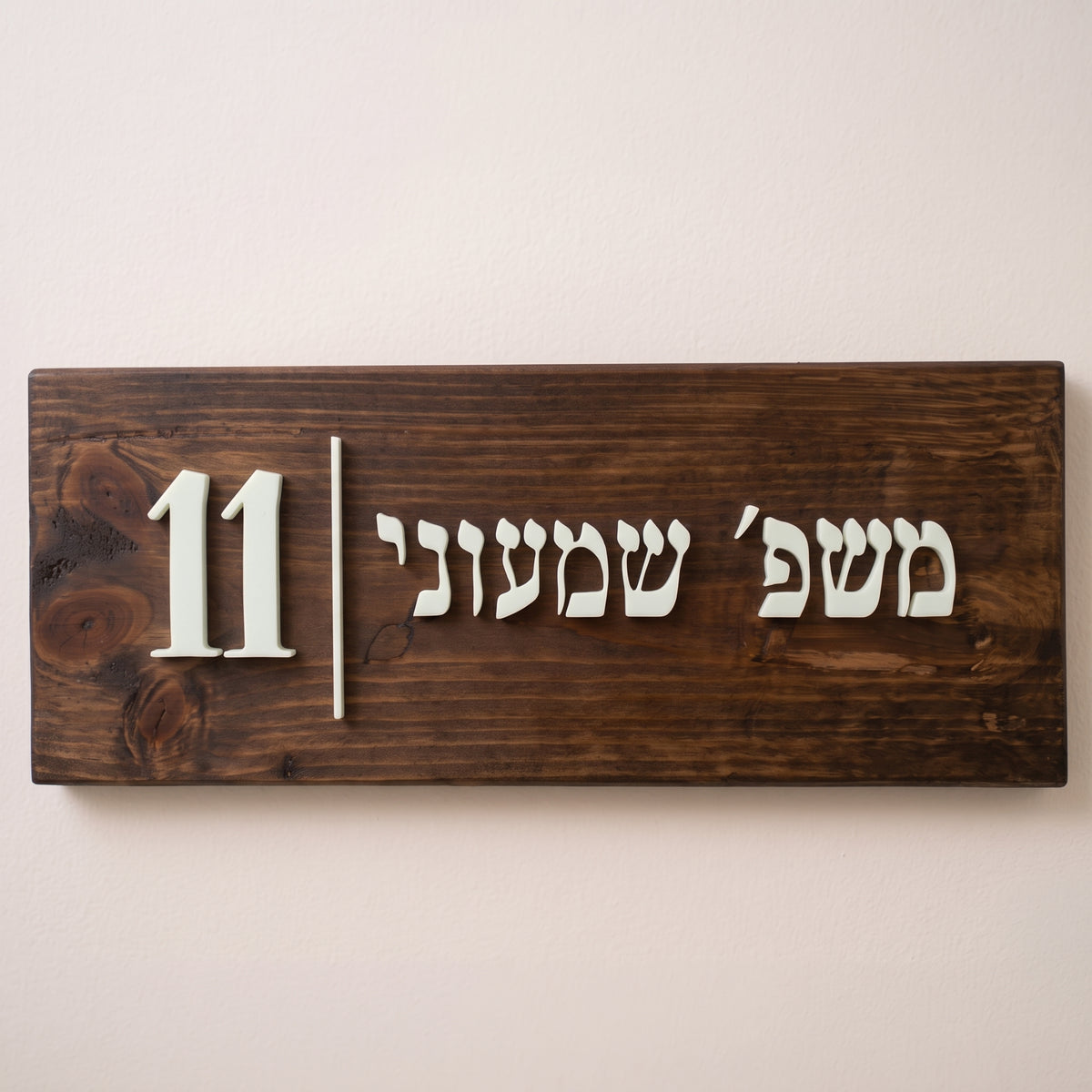 שלט עץ  לדלת