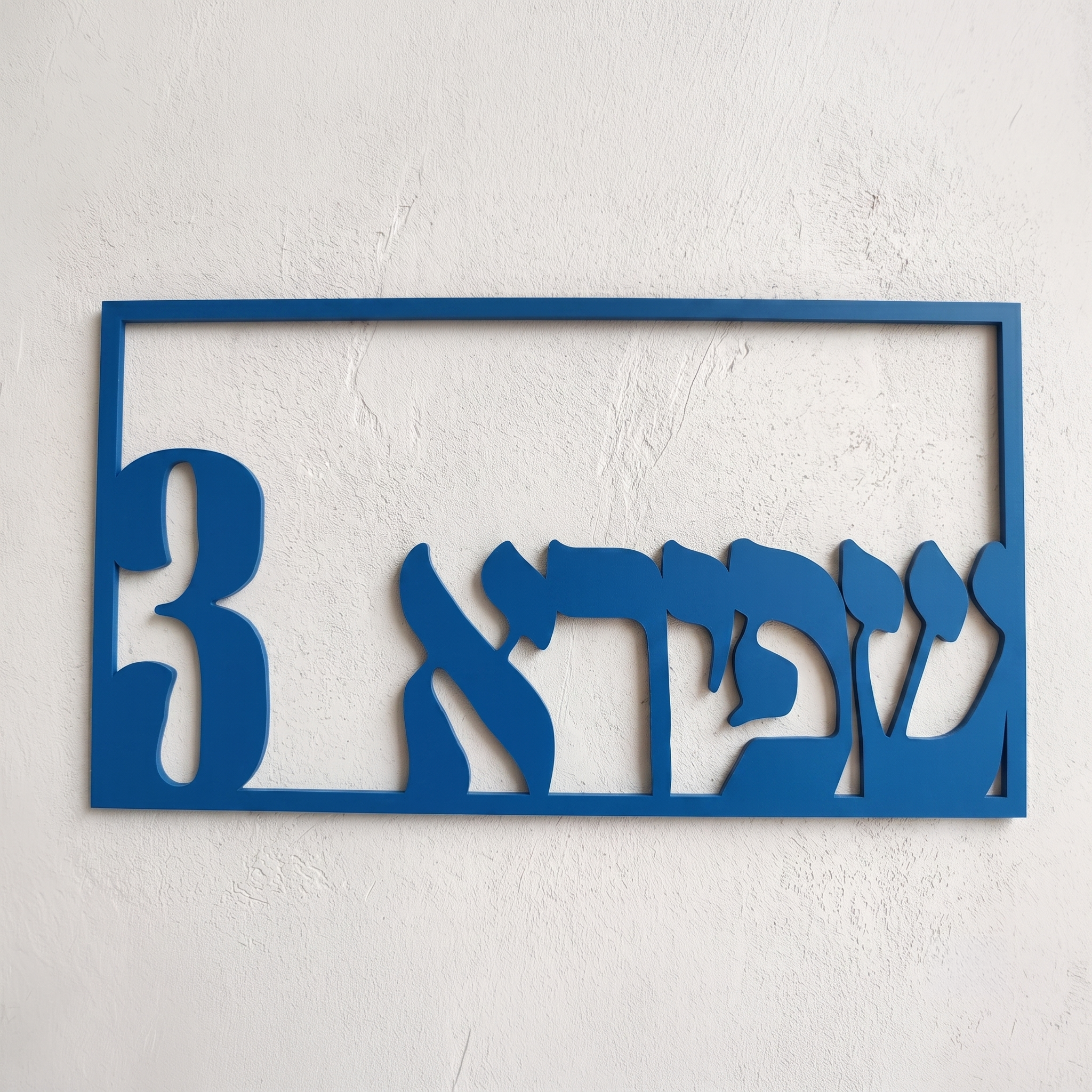 שלט לבית מסגרת אותיות צמודות