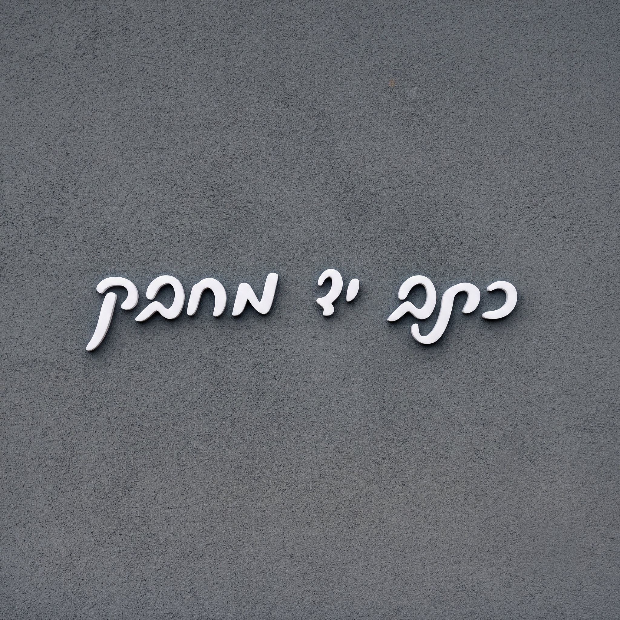 אותיות אקריל בולטות בעברית