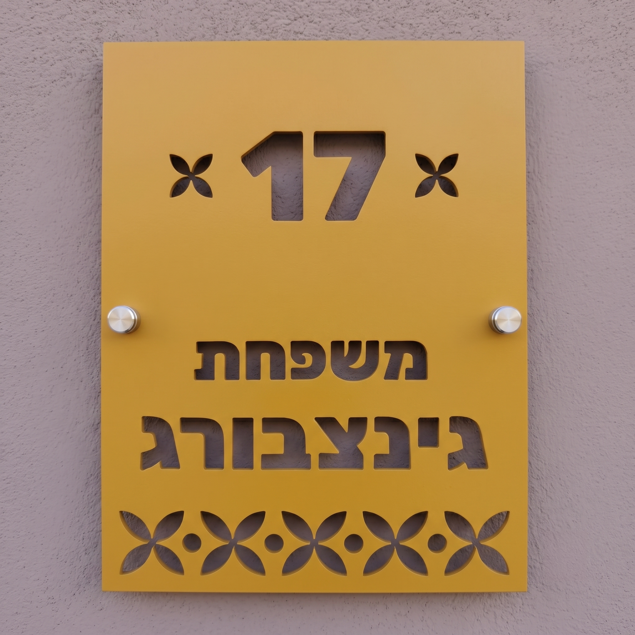 שלט כניסה אנכי עם עיטורים לבית פרטי