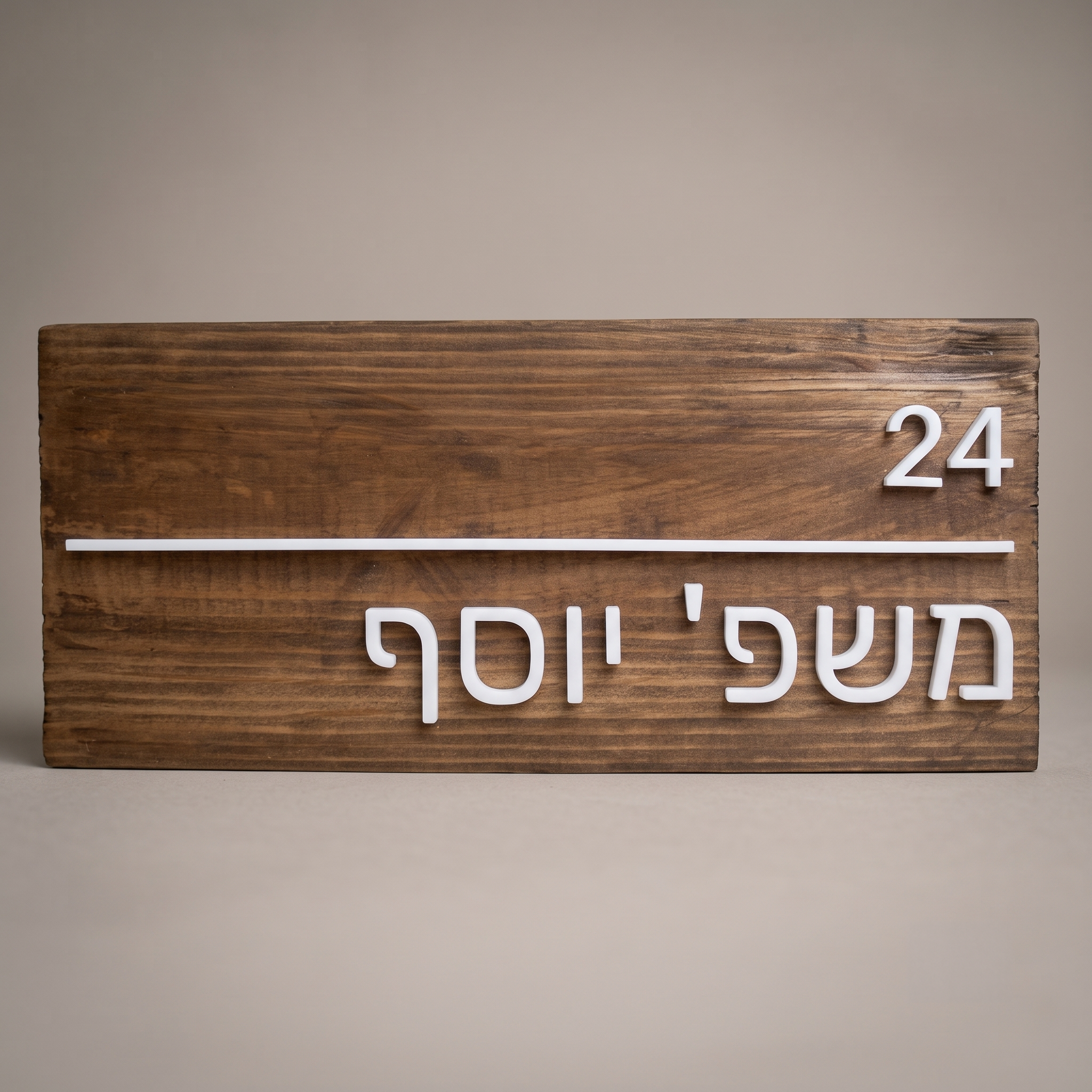 שלט עץ כניסה לבית דגם יוסף